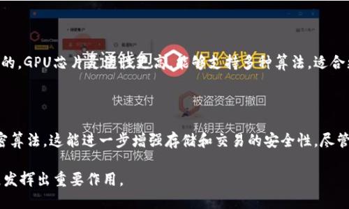 区块链芯片是什么？未来的技术趋势与发展

区块链芯片是为支持区块链技术而专门设计的硬件设备，这些芯片通常用于提升区块链网络的性能、安全性和可扩展性。随着区块链技术的迅速发展，特别是在加密货币、智能合约以及去中心化应用（DApp）方面，区块链芯片的重要性日益凸显。

区块链, 芯片技术, 加密货币, 去中心化应用/guanjianci

在理解区块链芯片之前，有必要回顾一下区块链技术。区块链是一种去中心化的数字账本技术，具有不可篡改和分布式存储的特点，这使得它被广泛应用于金融、物联网（IoT）、供应链管理等多个领域。而区块链芯片则是该技术的物理基础，专门设计来处理与区块链网络相关的复杂计算任务。

区块链芯片的工作原理

区块链芯片的工作原理主要依靠其特殊的硬件架构，这种架构能够高效地执行加密算法及其他复杂的数学运算。以矿机中的ASIC芯片（应用特定集成电路）为例，这种芯片专门为加密货币挖矿而设计，大大提高了挖矿效率和速度。

除了ASIC，区块链芯片还可以是GPU（图形处理单元）或者FPGA（现场可编程门阵列）。这些芯片虽然没有ASIC专用，但其灵活性使得他们能够处理更多种类的算法和应用场景。例如，GPU芯片在某些加密货币挖矿中表现良好，尤其是在需要大量计算能力的算法中。

区块链芯片的优势与挑战

在诸多领域，区块链芯片所带来的优势主要体现在以下几个方面：

ul
    li高效性：区块链芯片能够以极高的速度进行数据加密和解密，为交易提供快速确认。/li
    li安全性：专用芯片在硬件层面增强了安全性，尤其是在防止物理攻击和黑客攻击方面。/li
    li节能：经过的区块链芯片消耗较少的电力，相比传统计算机处理器而言，具有更好的能效比。/li
/ul

然而，尽管区块链芯片具有这些优势，但它们也面临不少挑战。例如，随着技术的不断进步，芯片设计和生产的周期以及成本仍然是重大的考虑因素。此外，各种加密算法的快速变化使得芯片的更新迭代变得更加复杂。

区块链芯片的未来发展趋势

区块链芯片在未来的发展趋势可以从以下几个方面进行展望：

ul
    li技术升级：随着技术的不断发展，区块链芯片将采用更先进的制程工艺，进而提升计算能力和降低能耗。/li
    li多功能性：未来的区块链芯片将不仅仅局限于加密货币挖矿，还能够支持更多的区块链应用，包括金融交易、智能合约和身份验证等。/li
    li可扩展性：为应对大规模用户和交易的需求，区块链芯片的设计将向可扩展性方向发展，获取更高的交易通过率。/li
/ul

我真心觉得，随着各种技术的发展，区块链芯片将会越来越重要。许多新兴行业如金融科技、去中心化金融（DeFi）等，都将依赖于高效的计算和安全的交易。而区块链芯片的持续创新将为这些新兴技术提供巨大的支持。

常见问题解答

1. 什么样的芯片适合用于区块链应用？

区块链应用中适合使用的芯片类型主要有ASIC、GPU和FPGA。ASIC芯片专为某种特定算法设计，其性能最为优越，适用于加密货币挖矿。但这也意味着灵活性较差。相对的，GPU芯片灵活性更高，能够支持多种算法，适合更多的应用场景。FPGA芯片则介于二者之间，能根据需求进行编程，因此也得到越来越多的关注。

2. 区块链芯片的安全性如何？

在安全性方面，区块链芯片具有硬件级别的安全特性。很多芯片在设计时就内置了抗攻击的机制，如防止侧信道攻击、物理攻击等。此外，芯片内部往往集成了强化的加密算法，这能进一步增强存储和交易的安全性。尽管如此，随着技术的进步，黑客的攻击手段也日趋复杂，因此安全防护依然要与时俱进，我有点遗憾的是，安全问题始终是技术发展的一个障碍，但这也促使行业不断进步。

总的来说，区块链芯片将是推动区块链技术演进的重要力量。随着对它的研究和应用的不断深化，未来的区块链芯片将更加高效、安全和多功能，为推动整个行业的发展发挥出重要作用。