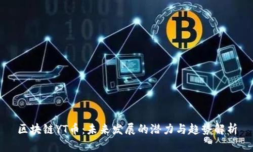 区块链YT币：未来发展的潜力与趋势解析