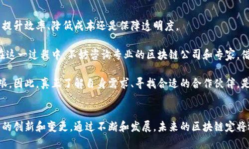 区块链基建技术是指为了支持区块链网络的构建和运行而需要的一系列核心技术和基础设施。这些技术构成了区块链网络的基础，能够保证其可靠性、安全性和可扩展性。以下是对区块链基建技术的详细介绍。

1. 什么是区块链基建技术？
区块链是一种去中心化的分布式账本技术，其核心在于通过去掉中介的方式，实现信息的透明与可信。区块链基建技术，顾名思义，就是为实现这些目标所必需的基础技术与设施。

在理解区块链基建技术时，我们可以将其分为几个关键组成部分：节点（即参与区块链网络的计算机）、共识机制（用于确保网络中各节点间的交易一致性）、智能合约（自动执行合约条款的代码）以及数据结构（如区块、链等）。

2. 为什么区块链基建技术重要？
区块链基建技术的重要性不言而喻。首先，它支持了区块链网络的运行，确保所有参与者能够公平、安全、实时地进行信息交互。其次，强大的基础设施意味着区块链能够处理更多的交易，提高网络的吞吐量，从而满足不断增长的市场需求。

此外，区块链基建技术还涉及数据的安全性和隐私保护。随着个人隐私和数据安全问题的日益严重，如何在区块链中实现安全与透明的平衡，成为技术发展的重要任务。

3. 主要技术组件
区块链基建技术的主要组成部分包括：
ol
    listrong节点管理：/strong每一个参与区块链网络的设备都是一个节点，节点的管理和维护是确保网络稳定性的基础。/li
    listrong共识机制：/strong这是区块链能否正常运行的核心，比如比特币采用的工作量证明（PoW），而以太坊则正在转向权益证明（PoS）机制。/li
    listrong智能合约：/strong这些协议自动执行合约条款，使得交易更为高效。/li
    listrong数据结构：/strong区块和链的组织形式影响网络的效率和安全性。/li
/ol

4. 区块链基建技术的应用场景
区块链基建技术不仅局限于虚拟货币的交易，还广泛应用于供应链管理、金融支付、身份认证等多个领域。例如，在供应链管理中，区块链技术可以追踪商品的来源和流通，提高透明度，减少欺诈。

而在金融平台注册方面，通过智能合约，成本可以大幅降低，同时还可以减少资金的流动时间，从而提升用户体验。因此，这种技术正在迅速发展，并吸引着越来越多的企业投入其中。

5. 未来的发展趋势
随着行业的发展，区块链基建技术也将迎来新的变化，比如：
ul
    listrong互操作性：/strong不同区块链之间的互联互通将成为未来的一个热点问题。/li
    listrong可扩展性：/strong通过创新的解决方案，如二层协议，将提升区块链的处理能力。/li
    listrong隐私保护：/strong区块链技术将更加注重用户隐私，考虑引入加密技术等手段。/li
/ul

6. 可能遇到的挑战
在区块链基建技术的发展过程中，我们可能会遭遇如下挑战：
ul
    listrong技术复杂度：/strong技术的高度复杂性使得许多企业在实施时遇到了困难。/li
    listrong法律法规：/strong不同国家对区块链科技的立法尚未成熟，存在很多不确定性。/li
    listrong能源消耗：/strong尤其是在使用工作量证明机制的区块链，其巨大的电力消耗一直受到广泛批评。/li
/ul

相关问题介绍

问题一：区块链基建技术如何应对日益增长的安全威胁？
在过去几年中，关于区块链安全性的警报层出不穷。例如，黑客攻击、51%攻击等威胁都是现实问题。区块链基建技术通过多种方式来应对这些威胁：

首先，通过采用更为先进的共识机制，如权益证明（PoS）和委托权益证明（DPoS），来降低攻击的可能性。其次，加密技术的使用也是防止数据篡改和黑客袭击的有效手段，确保信息在传递过程中的安全性。比如，利用哈希函数和数字签名技术来验证交易的真实性和完整性。

最后，定期进行代码审计和安全测试，确保智能合约没有漏洞，从而防止潜在的攻击行为。真心觉得，安全性是技术发展的底线，只有保证安全，才能赢得用户的信任。

问题二：企业如何在区块链基建技术中找到适合自身需求的解决方案？
选择适合的解决方案对企业而言是一项挑战。企业需首先评估自身的需求和痛点，明确实施区块链的目标，是提升效率、降低成本还是保障透明度。

其次，企业可以通过分析成功案例，借鉴其他公司在区块链应用中的经验，以此为基础寻找合适的技术方案。在这一过程中，不妨咨询专业的区块链公司和专家，借助他们的经验和技术支持，找到最适合的实施路径。

有点遗憾的是，很多企业在起步阶段并未能充分认识到区块链的潜力，而在技术落地的过程中则显得举步维艰。因此，真正了解自身需求、寻找合适的合作伙伴，是成功的关键要素。

总结
总的来说，区块链基建技术是未来数字经济发展的基石。随着其不断发展，各行各业都将受益于这一技术带来的创新和变更。通过不断和发展，未来的区块链定将迎来更加广阔的应用前景。