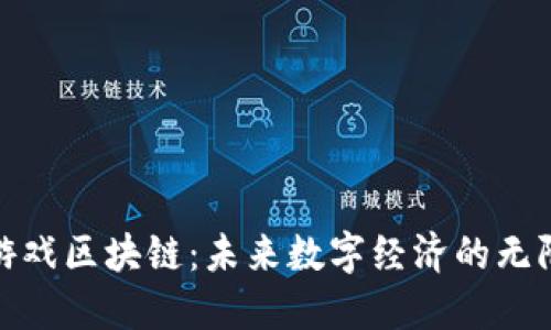 金融游戏区块链：未来数字经济的无限可能