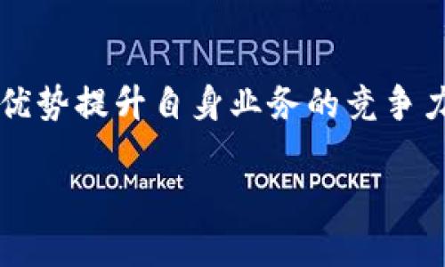 区块链即服务（Blockchain as a Service，简称BaaS）是一种基于云计算的服务模式，企业可以通过这一服务轻松地构建和管理区块链应用，而无需自己从头搭建区块链基础设施。这种服务类似于其他的即服务（as-a-service）模式，比如软件即服务（SaaS）或平台即服务（PaaS），其核心理念是使企业可以更方便地接入和使用复杂的技术。

### BaaS的基本概念

区块链即服务提供商通常会通过云平台向用户提供一整套区块链解决方案。这包括区块链网络的创建、智能合约的开发、数据存储和管理等。企业可以在这一基础上快速开发出符合自己需求的区块链应用，而无需深入了解区块链的底层技术细节。

### BaaS的工作原理

1. **平台搭建**：服务提供商会先搭建好区块链网络的基础设施，包括节点管理、共识算法、数据存储等，让用户可以直接使用现成的区块链平台。
  
2. **开发工具**：提供API和工具，让开发人员能够轻松创建智能合约、管理交易、查询数据等。

3. **管理和维护**：服务提供商负责平台的维护和更新，包括安全性检查、性能等，让企业无需关注系统运维。

4. **可伸缩性**：通过云技术，BaaS可以根据企业的实际需求进行灵活的资源配置，确保高效的处理能力。

### BaaS的优势

1. **降低成本**：企业无需在区块链基础设施上投入大量资金，降低了进入门槛。

2. **加快时间**：借助现成的平台，企业能够更快地将区块链应用推向市场。

3. **灵活性**：企业可以根据实际需求租用资源，避免了资源的浪费。

4. **安全性**：许多BaaS服务提供商会提供强大的安全措施，确保数据的安全性。

### BaaS的应用场景

区块链即服务在很多行业都有广泛的应用，包括金融、供应链管理、医疗健康、物联网等领域。例如，在金融行业，BaaS可以帮助银行快速构建去中心化的支付系统，提高交易效率；在供应链管理中，企业能够利用区块链技术追踪产品的流通轨迹，提升透明度和信任度。

### BaaS市场的前景

随着区块链技术的不断发展，BaaS市场的前景也越来越广阔。许多企业正在探索如何将区块链技术与自身的业务相结合，而BaaS为他们提供了一个便捷的解决方案。预计未来几年，BaaS将在多个行业得到更加广泛的应用，推动各行业数字化转型的进程。

### 可能的相关问题

#### 1. 如何选择合适的BaaS供应商？

在选择BaaS供应商时，企业需要考虑多个因素，包括供应商的技术能力、平台的安全性、客户支持服务、以及服务的成本等。可以通过查阅平台的案例分析、客户评价以及技术文档来评估不同供应商的优劣。

#### 2. BaaS对传统企业的影响是什么？

BaaS的出现有可能会颠覆传统企业的运营模式，特别是在数据管理、安全性和交易透明度方面。企业有必要深入了解区块链技术的优势并思考如何利用这些优势提升自身业务的竞争力。

以上就是对“区块链即服务”的详细介绍及相关问题的讨论，希望能够对你有所帮助！