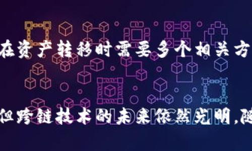   区块链跨链交互的未来发展与趋势 / 
 guanjianci 区块链, 跨链, 交互, 未来趋势 /guanjianci 

什么是区块链跨链交互?
区块链是一种去中心化的、分布式的账本技术，近年来受到广泛关注。在区块链生态系统中，存在着许多不同的区块链网络，每个网络都有其独特的协议和规则。这就导致了不同区块链之间的信息和资产无法直接互通，这个问题现在被称作“跨链问题”。跨链交互是一种技术，旨在促进不同区块链之间的互操作性，使得数据和资产可以在多个区块链之间流动。

跨链交互的必要性
随着区块链技术的发展，在不同应用场景中的区块链项目越来越多，比如比特币、以太坊、波卡等。每个区块链都有自己特定的优势和应用领域，但它们之间的信息孤岛现象却严重制约了区块链的整体价值。
如果没有跨链技术，各个区块链就好比是封闭的岛屿，彼此间无法进行有效的沟通和资源共享。然而，通过跨链交互技术，不同的区块链可以实现信息流通、资源整合，甚至是资产互换，这对于整个区块链生态系统的健康发展至关重要。

跨链交互的工作原理
跨链交互的实现有多种方式，其中主要的技术包括但不限于以下几种：
ul
    listrong中继链技术：/strong中继链是一种特殊的区块链，作用是连接多个区块链，以实现数据的转移与互通。中继链负责验证各个链上的状态，以确保数据的安全和准确性。/li
    listrong原子交换：/strong原子交换是一种智能合约机制，允许在没有中介的情况下，双方在不同区块链上交换资产。只有当双方都满足特定条件时，交易才会成功完成。/li
    listrong跨链桥：/strong跨链桥是一种协议，允许一个区块链上的资产在另一个区块链上进行使用。例如，将比特币转移到以太坊网络上进行DeFi操作。/li
/ul

跨链交互的优势和挑战
跨链交互技术的优势显而易见，它可以促进资产的流动性，提高区块链的互操作性，提升整体用户体验。然而，跨链交互也面临着挑战：
ul
    listrong安全性：/strong跨链交互涉及到多个不同的区块链网络，这就需要确保交互过程的安全性，避免被攻击和欺诈。/li
    listrong标准化：/strong不同区块链有不同的技术标准和协议，要实现无缝的互操作可能需要统筹考虑和协商。/li
    listrong技术复杂性：/strong跨链交互的实现需要深厚的技术基础，这对于开发者和企业都是一大考验。/li
/ul

未来的发展趋势
随着对跨链交互技术的重视，未来有几个重要趋势可能会影响这一领域的发展：
ul
    listrong更多的标准化协议创建：/strong为了增强跨链交互的效率和安全性，各界可能会共同制定一些标准化的协议，这将有利于行业的健康发展。/li
    listrong技术的成熟和普及：/strong越来越多的开发者开始关注跨链技术，使得这一领域的技术逐渐成熟，将促进各种跨链应用的普及。/li
    listrong商业应用的落地：/strong随着各大企业意识到跨链的价值，我们可能会看到越来越多商业级跨链解决方案的出现，加入到行业发展的浪潮中。/li
/ul

相关问题探讨
1. 跨链交互技术如何解决区块链孤岛问题?
区块链孤岛问题是指不同区块链生态之间的有效信息流动受阻，使得资源和信息无法充分共享。跨链交互技术能够通过从不同的区块链网络中提取数据，打破这些信息壁垒。这意味着，不同的区块链可以互相借鉴，形成一个更大的生态网络，使得不同的应用程序可以彼此集成、用户体验，从而提高整体效率。

2. 跨链交互的安全性问题如何解决?
跨链交互在运作时必须面临各种安全威胁，如交易欺诈、网络攻击等。目前有多种方法可以提高跨链交互的安全性。其中一个重要的方法是使用多重签名机制，确保在资产转移时需要多个相关方的确认，避免单点故障风险。此外，加密技术在跨链交互中也扮演着重要角色，通过数据加密和安全算法，提高信息传输安全性，有效防止黑客入侵。

总结
区块链跨链交互不仅仅是技术上的革新，更是一种理念上的更新。它为不同区块链之间的合作创建了可能，推动了整个区块链产业的快速发展。尽管面临诸多挑战，但跨链技术的未来依然光明，随着技术的不断进步和标准化的逐渐完善，我们有理由相信，这将使得区块链的应用更加广泛，带来更多的创新与机遇。