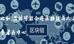 时尚产业区块链是一个将区块链技术应用于时尚