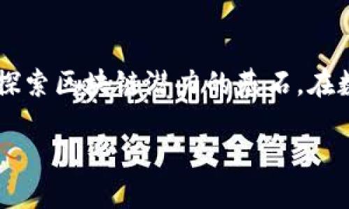 波士顿联盟

区块链开发系统平台的全面解析：未来的技术趋势与应用前景

区块链, 开发平台, 技术趋势, 应用前景/guanjianci

引言
在当今数字经济迅速发展的时代，区块链技术如同一颗耀眼的明星，引起了各行业的广泛关注。然而，对于许多人来说，区块链开发系统平台仍是一个相对陌生的概念。伴随着去中心化、透明、安全等特性，区块链正在重塑我们对数据管理和交易的认知。在这篇文章中，我们将深入探讨区块链开发系统平台的定义、功能、优势以及未来的发展趋势。

什么是区块链开发系统平台？
简单来说，区块链开发系统平台是一种工具和服务的集合，旨在帮助开发者快速构建、部署和管理区块链应用程序。这个平台通常会提供必要的开发框架、API（应用程序编程接口）和智能合约功能，以使开发者能够方便地进行区块链系统的创建与维护。这些平台通常支持多种编程语言，并提供可视化工具，使开发者能够以更直观的方式进行开发。

区块链开发系统平台的核心功能
区块链开发系统平台通常包含以下几个核心功能：

ul
    li智能合约开发：这种功能允许开发者在区块链上编写和部署智能合约，提高了交易的自动化和安全性。/li
    liAPI接口：提供对区块链网络的访问，实现数据的读写管理。/li
    li可视化工具：使开发者能够以图形化的方式构建区块链流程，降低技术门槛。/li
    li调试和测试工具：提供模拟环境，帮助开发者测试其应用程序的性能和安全性。/li
    li社区支持：大多数平台都会拥有一个活跃的开发者社区，以便在问题出现时提供及时的帮助。/li
/ul

区块链开发系统平台的优势
随着越来越多的行业开始探索区块链的潜力，区块链开发系统平台的优势也日益显现：

ul
    li提高开发效率：开发者能够快速构建和部署应用程序，缩短了开发周期。/li
    li降低技术门槛：可视化工具和丰富的文档降低了对区块链技术的理解要求，使更多人能够参与其中。/li
    li增强安全性：区块链技术的去中心化和加密特性提升了数据的安全性。/li
    li支持多种应用场景：无论是金融服务、供应链管理还是身份验证，区块链平台都能够提供支持。/li
/ul

未来发展趋势
展望未来，区块链开发系统平台将继续演进，可能会出现以下几个趋势：

ul
    li集成人工智能和大数据：未来的区块链平台可能会与AI和大数据技术相结合，进一步提升智能合约的自动化和预测能力。/li
    li更高的互操作性：随着不同区块链生态系统的发展，区块链平台需要实现更好的互操作性，允许不同平台之间进行交互和数据共享。/li
    li可扩展性增强：为了应对越来越多的用户和应用需求，区块链平台将不断其技术架构，提高网络的可扩展性。/li
    li以用户为中心的设计：未来的区块链平台将更加关注用户体验，提供更直观、更易用的工具。/li
/ul

常见问题解答

h4问题一：区块链开发系统平台的使用难度如何？/h4
对于没有编程背景的人来说，初次进入区块链开发的确可能会感到一些挑战。不过，许多区块链开发平台为了降低使用难度，推出了可视化的开发环境和详细的入门文档，真心觉得这些工具对于新手非常友好。比如，像以太坊和Hyperledger等知名平台就推出了许多学习资源，帮助开发者在短时间内掌握基本知识。

h4问题二：区块链技术的快速发展是否会影响到开发平台的稳定性？/h4
这是一个值得关注的问题。在技术快速发展的背景下，一些新的开发平台可能会面临稳定性和安全性的问题。有点遗憾的是，部分新兴平台在追求创新的同时，安全性却没有得到足够的重视。因此，用户在选择区块链开发系统平台时，应该更注重其社区的活跃程度、技术支持及过去的项目成功案例。从而保证自己的项目能够在一个相对稳定和安全的环境下推进。

结语
综上所述，区块链开发系统平台无疑是推动区块链技术发展的重要组成部分。随着区块链技术的不断成熟与发展，相关的开发平台也将不断演进，成为更多企业和个人探索区块链潜力的基石。在数字转型的浪潮中，拥抱区块链，您将不会错过这一场技术革命的盛宴！

/波士顿联盟