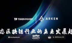 娱乐生态区块链行业的未来发展趋势分析