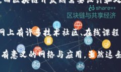 全栈区块链是一种结合了区块链技术与软件开发