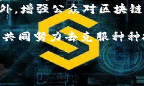国际信托区块链平台是结合区块链技术与信托服务的一种新型金融平台。其核心理念是利用区块链的去中心化、透明性和安全性，提升信托服务的效率和信任度，降低交易成本，促进跨境金融创新。

国际信托区块链平台的基本概念
国际信托区块链平台是指基于区块链技术构建的一个平台，用于管理和执行信托合约。信托是一种法律关系，通常涉及一方（委托人）将财产转交给另一方（受托人），由受托人按照委托人的意愿管理和分配该财产。而区块链技术，凭借其不可篡改和公开透明的特性，为信托关系的各个环节提供了信任基础。

国际信托区块链平台的主要功能
国际信托区块链平台主要包括以下几个功能：
ul
    listrong合约自动化：/strong通过智能合约，信托的执行可以实现自动化，减少人为干预，提升效率。/li
    listrong透明性：/strong所有信托记录在区块链上保存，任何人都可以查看，确保透明公开。/li
    listrong安全性：/strong区块链技术独特的加密机制保证了信息的安全，防止数据被篡改。/li
    listrong便捷性：/strong跨境信托服务可以通过区块链进行即时交易，缩短了交易时间，提高了资金流动性。/li
/ul

国际信托区块链平台的趋势与发展前景
随着科技的发展和金融市场的变化，国际信托区块链平台正经历着快速而深刻的变革。首先，越来越多的金融机构和企业开始关注并试点区块链技术，特别是在信托领域，预计将会有更多的商业应用落地。其次，政策与监管环境也在逐步适应这些新技术的发展，各国政府的法规政策将进一步引导行业健康发展。此外，随着区块链技术的不断成熟，信托产品的种类也会愈发丰富，满足更多客户的需求。

国际信托区块链平台的挑战
然而，国际信托区块链平台的蓬勃发展也面临着不少挑战。首先是法律法规的滞后，现有的信托法律框架尚未完全适应区块链技术的创新，不同国家的监管政策差异也增加了跨境操作的复杂性。其次，公众对区块链技术的认知仍待提升，信任问题亟待解决。另外，技术本身的安全性和可扩展性也是需要关注的重点，特别是在大规模交易时，区块链的性能是否能满足需求还需进一步探讨。

相关问题探讨

问题一：区块链技术如何提升信托服务的信任度？
在传统的信托服务中，信任是至关重要的。人们往往需要依赖于第三方机构来保障其财产安全和分配的公正性。然而，这种依赖也带来了诸多弊端，比如信息不对称、透明度不足等。而通过区块链技术，这些问题有望得到解决。
首先，区块链的去中心化特性意味着没有单一的控制者，这减少了操控和欺诈的风险。当所有的交易记录都被不可篡改地记录在区块链上时，客户可以确切地知道自己的资产如何流动，如何被管理，而无需过度依赖受托机构。其次，区块链的透明性使得所有相关方都能随时查看信托合约的执行情况，增强了信任感。正是由于这些特点，越来越多的机构开始尝试将区块链技术应用于信托服务。

问题二：如何克服国际信托区块链平台的法律障碍？
尽管国际信托区块链平台前景广阔，但法律障碍仍然是制约其发展的重要因素。不同国家对区块链技术的接受程度以及相应的法律框架差异巨大，如何建立一个统一或协调的法律体系显得尤为重要。
首先，各国应加强国际合作，共同制定适应区块链技术的法律框架，特别是在信托相关的法规方面。其次，行业协会和专业机构可以出台一些自律规范，引导企业在合规的基础上创新。除此之外，增强公众对区块链及其应用的认知，也是推动法律法规更新的重要途径。通过广泛的教育和普及，提高各方对区块链技术以及其在信托领域潜力的认识，从而为法律的完善创造良好的社会基础。

总的来说，国际信托区块链平台作为新兴的金融科技应用，正受到越来越多的关注。在未来的发展中，区块链技术将会在提升信托服务的效率与安全性方面发挥重要作用，但同时也需要我们共同努力去克服种种挑战，探索更有效的解决方案。我们真心希望，未来的国际信托市场能够因区块链而变得更为透明与高效，让更多的人享受到信托服务带来的便利。

经过以上分析，希望能为大家提供更深入的理解与启发，也期待这个新兴领域的发展能够为更多的人带来利益。