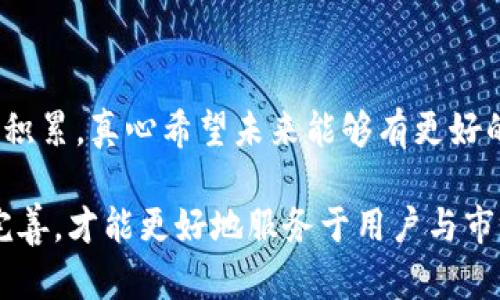 区块链转换器是一种工具或平台，用于在不同的区块链网络之间进行资产或数据的转换和交互。它的出现旨在解决区块链生态系统中不同链之间的数据孤岛问题，推动不同区块链项目之间的合作与互通。区块链转换器可以用于不同类型的资产，例如加密货币、数字资产、智能合约等。

### 区块链转换器的作用

1. 跨链资产转换
区块链转换器的一个主要功能是实现跨链资产的转换。例如，有些用户持有以太坊（Ethereum）上的资产，但希望在比特币（Bitcoin）网络上使用这些资产，通过区块链转换器，他们可以方便地将以太坊上的资产转换为比特币。这种功能对于那些希望在不同链上进行投资或交易的用户来说，极为重要。

2. 数据共享与通信
不仅限于资金转移，区块链转换器还能实现不同区块链之间的数据共享与通信。当不同的区块链应用需要交流信息时，转换器可以确保各方能够收到最新的数据，从而提高整体效率和透明度。例如，一个医疗数据区块链与金融支付区块链之间可以共享患者的账单信息，以改善患者的财务体验。

3. 提高区块链网络互操作性
随着区块链技术的不断发展，越来越多的链和应用正在建立起来。区块链转换器的存在使得这些不同的区块链可以互相发挥作用，形成更加复杂且功能强大的生态系统。这样的互操作性对用户体验和业务应用都是有利的。

### 区块链转换器的技术实现

1. 智能合约
区块链转换器通常依靠智能合约来执行跨链交易。智能合约可以保证交易的安全性和透明度，并且逻辑是可编程的。它们生成触发条件，使得异链资产在满足某些条件时能够自动进行转换。这种去中心化的交易方式大大降低了中间商的需求，提升了效率。

2. 跨链通信协议
实现区块链转换需要有效的跨链通信协议，比如IBC（Inter-Blockchain Communication）。这些协议允许不同区块链之间的直接交互，并确保数据在转移过程中不被篡改。同时，这些协议根据不同的链特点做了相应的，以提高传输的效率和可靠性。

### 未来的发展与挑战

1. 增长的需求
随着去中心化金融（DeFi）和每一个行业不断探索区块链的潜力，对于区块链转换器的需求只会飞速增长。越来越多的项目希望能在多个区块链上运行，以吸引更广泛的用户群体。可以预见，区块链转换器将会成为未来区块链生态系统的重要基础设施。

2. 安全性问题
尽管区块链转换器带来了便利，但它们也面临着安全性的问题。数据传输过程中存在被攻击的风险，特别是在跨链转换时更需要谨慎。因此，提高安全性、降低攻击风险将是未来开发者的重要任务。

3. 用户体验
最后，用户体验也是必须关注的一个方面。对于普通用户而言，区块链转换器的操作过程需要尽可能简单易用，才能被更多的人接受。这就需要开发团队不断界面和操作流程，使其既具有功能性又具备良好的用户体验。

### 可能相关的问题

#### 问题一：如何确保区块链转换器的安全性？

这绝对是一个非常重要的问题，涉及到用户资产的安全。为了确保区块链转换器的安全性，开发者需要引入多种措施。首先，采用更为严格的身份验证机制，确保进行转账的用户确实是资产的合法拥有者。其次，使用多重签署技术或时间锁定合约来增加安全保障，这样即使在攻击发生时，资产也不容易被盗取。此外，智能合约的代码也需要经过充分的审计与测试，以保证没有漏洞可被攻击者利用，真心觉得这绝对是保护用户资产安全的第一步。

#### 问题二：区块链转换器如何影响用户的交易成本？

区块链转换器的使用虽然带来了便捷，但也会增加用户的交易成本。例如，不同区块链之间的转账可能会涉及到额外的交易手续费以及一定的时间成本。当用户需要频繁进行跨链交易时，相关的费用可能会积累，真心希望未来能够有更好的解决方案来降低这些成本，帮助用户更经济地进行跨链资产管理。

总结来看，区块链转换器无疑是未来区块链技术发展的一个重要方向。它不仅能解决不同区块链之间的隔阂，还能提升整体的用户体验。但同时，它也面临着安全性和成本等多方面的挑战，只有不断创新和完善，才能更好地服务于用户与市场。