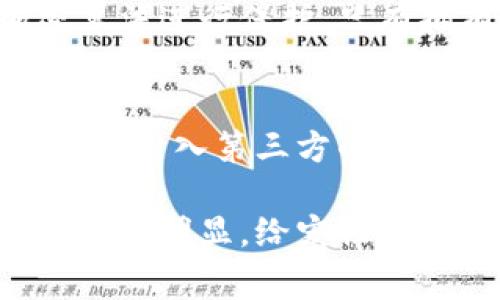 区块链宠物保险产品是一种利用区块链技术为宠物提供保险保障的创新性金融产品。它通过智能合约和去中心化的特性，旨在提高透明度、安全性和效率，同时降低传统保险过程中常见的摩擦和成本。以下是更详细的介绍和分析：

一、区块链技术概述
区块链是一种分布式账本技术，能够以去中心化的方式记录和存储信息。每一个交易记录（区块）都会被前面的区块所链接，形成一个不可更改的链条。这种透明和可追溯的特性，为各行各业提供了新的可能性，尤其是在金融和保险领域。

二、宠物保险市场现状
随着宠物人群的增加和宠物作为家庭一员的认知，宠物保险市场逐渐被重视。然而，许多传统宠物保险产品在理赔时存在复杂的步骤、漫长的等待时间和繁琐的条款，导致许多宠物主人对保险感到失望。

三、区块链宠物保险产品的优势
区块链宠物保险产品可以解决这些传统产品的问题，其优势主要体现在以下几个方面：
1. **透明性**：所有交易记录都可以在区块链上进行查阅，理赔过程透明，消费者可以随时验证保险条款和历史记录。
2. **智能合约**：利用智能合约，保险合同可以自动执行，理赔流程可以更快地完成，很多时候宠物主人在提交索赔后几分钟内就能获得赔付。
3. **降低成本**：去中心化的平台减少了中介费用，保险公司可以将节省下来的成本转化为更具竞争力的保费。
4. **提高信任度**：由于区块链的不可篡改性，消费者对保险产品的信任度将显著提高，促进市场的健康发展。

四、区块链宠物保险的实施案例
许多初创公司和传统品牌已经开始探索区块链宠物保险的应用。例如，有些平台允许宠物主人直接在线购买保险，利用区块链技术进行投保和索赔。这种模式不仅简化了 Pet Insurance 的流程，也为消费者创造了更好的体验。

五、未来发展趋势
展望未来，区块链宠物保险市场将持续增长。随着区块链技术的成熟和更多消费者对数字化产品的接受，预计将出现更多种类的宠物保险产品，涵盖宠物健康、意外事故等多种风险。同时，更多的跨国保险公司和初创企业将进入这一市场，推动其创新和竞争。

六、可能相关的问题
在深入了解区块链宠物保险时，以下两个问题常常被提起：

1. 区块链宠物保险是如何确保信息安全的？
真心觉得，当我们谈论保险时，信息安全是一个非常重要的话题。区块链确保信息安全的方式在于其分布式和加密的特性。每一笔交易都会利用加密算法进行保护，只有拥有相应权限的用户才能访问相关信息。此外，信息一旦被记录在区块链上，就无法被篡改，极大地降低了数据被盗取或篡改的风险。

2. 区块链宠物保险如何处理理赔过程中的争议？
有点遗憾的是，尽管区块链技术提高了透明度和信任度，但在理赔过程中仍然可能会出现争议。区块链宠物保险产品一般会设有专门的仲裁机制。例如，引入第三方的独立评估机构，利用区块链的审计功能，使得双方可以透明的查看每一步的操作和决策。这种机制能够加速争议的解决，加深消费者对保险公司的信任。

总结来说，区块链宠物保险产品以创新的技术改变了传统保险行业，给宠物主人带来了更加便捷与透明的保障。随着行业的发展，区块链的优势将越来越明显，给宠物保险市场的未来注入了新的活力。虽然挑战依然存在，但通过持续的技术创新和行业的努力，相信会有一个更加美好的未来等着我们。