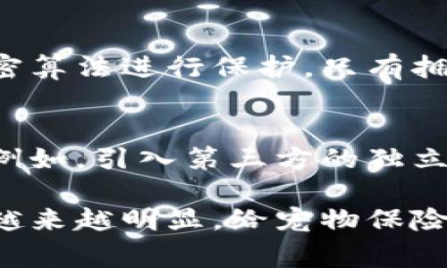 区块链宠物保险产品是一种利用区块链技术为宠物提供保险保障的创新性金融产品。它通过智能合约和去中心化的特性，旨在提高透明度、安全性和效率，同时降低传统保险过程中常见的摩擦和成本。以下是更详细的介绍和分析：

一、区块链技术概述
区块链是一种分布式账本技术，能够以去中心化的方式记录和存储信息。每一个交易记录（区块）都会被前面的区块所链接，形成一个不可更改的链条。这种透明和可追溯的特性，为各行各业提供了新的可能性，尤其是在金融和保险领域。

二、宠物保险市场现状
随着宠物人群的增加和宠物作为家庭一员的认知，宠物保险市场逐渐被重视。然而，许多传统宠物保险产品在理赔时存在复杂的步骤、漫长的等待时间和繁琐的条款，导致许多宠物主人对保险感到失望。

三、区块链宠物保险产品的优势
区块链宠物保险产品可以解决这些传统产品的问题，其优势主要体现在以下几个方面：
1. **透明性**：所有交易记录都可以在区块链上进行查阅，理赔过程透明，消费者可以随时验证保险条款和历史记录。
2. **智能合约**：利用智能合约，保险合同可以自动执行，理赔流程可以更快地完成，很多时候宠物主人在提交索赔后几分钟内就能获得赔付。
3. **降低成本**：去中心化的平台减少了中介费用，保险公司可以将节省下来的成本转化为更具竞争力的保费。
4. **提高信任度**：由于区块链的不可篡改性，消费者对保险产品的信任度将显著提高，促进市场的健康发展。

四、区块链宠物保险的实施案例
许多初创公司和传统品牌已经开始探索区块链宠物保险的应用。例如，有些平台允许宠物主人直接在线购买保险，利用区块链技术进行投保和索赔。这种模式不仅简化了 Pet Insurance 的流程，也为消费者创造了更好的体验。

五、未来发展趋势
展望未来，区块链宠物保险市场将持续增长。随着区块链技术的成熟和更多消费者对数字化产品的接受，预计将出现更多种类的宠物保险产品，涵盖宠物健康、意外事故等多种风险。同时，更多的跨国保险公司和初创企业将进入这一市场，推动其创新和竞争。

六、可能相关的问题
在深入了解区块链宠物保险时，以下两个问题常常被提起：

1. 区块链宠物保险是如何确保信息安全的？
真心觉得，当我们谈论保险时，信息安全是一个非常重要的话题。区块链确保信息安全的方式在于其分布式和加密的特性。每一笔交易都会利用加密算法进行保护，只有拥有相应权限的用户才能访问相关信息。此外，信息一旦被记录在区块链上，就无法被篡改，极大地降低了数据被盗取或篡改的风险。

2. 区块链宠物保险如何处理理赔过程中的争议？
有点遗憾的是，尽管区块链技术提高了透明度和信任度，但在理赔过程中仍然可能会出现争议。区块链宠物保险产品一般会设有专门的仲裁机制。例如，引入第三方的独立评估机构，利用区块链的审计功能，使得双方可以透明的查看每一步的操作和决策。这种机制能够加速争议的解决，加深消费者对保险公司的信任。

总结来说，区块链宠物保险产品以创新的技术改变了传统保险行业，给宠物主人带来了更加便捷与透明的保障。随着行业的发展，区块链的优势将越来越明显，给宠物保险市场的未来注入了新的活力。虽然挑战依然存在，但通过持续的技术创新和行业的努力，相信会有一个更加美好的未来等着我们。