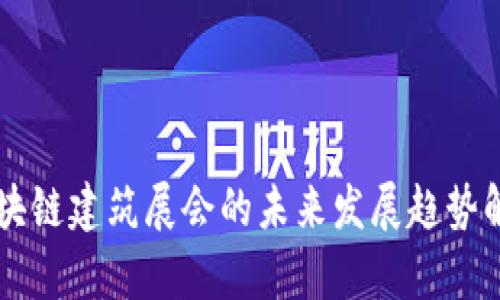 区块链建筑展会的未来发展趋势解析