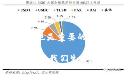 tsl区块链是指“Trust, Security, and Legitimacy（信任、安全和合法性）”的区块链技术。它强调了在区块链网络中建立信任、安全性和合法性的重要性。这种区块链技术被广泛应用于金融、供应链管理、身份认证等领域，以确保数据的可信性和交易的安全性。

### 1. 区块链的基本概念

区块链是一种去中心化的分布式账本技术，能够在多个节点之间安全地存储和共享数据。由于其透明性和不可篡改性，区块链被认为是一种非常可靠的记录数据的方法。

### 2. TSL区块链的特点

#### 信任（Trust）

在传统交易中，用户通常需要依赖中介来建立信任关系。而在TSL区块链中，由于其去中心化的特性，所有交易都在多个节点上被验证和记录，用户可以直接信任区块链本身，而不需要依赖中介。

#### 安全性（Security）

TSL区块链使用多个加密算法来保护数据的安全性。数据一旦被记录在区块链上，几乎不可能被篡改。这使得它在金融交易等需要高度安全保障的场景中显得尤为重要。

#### 合法性（Legitimacy）

在很多行业，合法性是确保交易顺利进行的重要前提。通过TSL区块链，交易过程中的每一步都可以被追踪，从而确保所有参与者都按照规定的法律法规进行操作。这提升了交易的合法性，降低了纠纷的可能。

### 3. TSL区块链的应用领域

#### 金融服务

在金融领域，TSL区块链可以用于确保交易的安全性和透明性。比如，银行可以通过区块链技术实现快速、安全的跨境支付，降低交易费用。

#### 供应链管理

在供应链管理中，TSL区块链能够提供透明的可追溯性，确保每个产品在生产和运输过程中的每一环都能被监控和验证。这对于维护产品质量和品牌声誉至关重要。

#### 身份认证

TSL区块链在身份认证方面的应用也是一种创新解决方案。通过去中心化的方式，用户可以更好地掌控自己的身份数据，减少身份盗用的风险。

### 4. TSL区块链的未来趋势

#### 更广泛的采用

随着各行业对区块链技术理解的深入，TSL区块链将会被更加广泛地采用。特别是在合规和监管越来越严的环境下，能够提供信誉和透明性的技术会受到更多关注。

#### 增强的隐私保护

未来，TSL区块链将在隐私保护方面进行更多创新，开发出既能保障透明性又能保护用户隐私的解决方案。比如，一些区块链项目正在探索零知识证明技术，这能让用户在不公开个人数据的情况下，证明自己有资格进行某项交易。

### 5. 可能面临的挑战

尽管TSL区块链技术有诸多优势，但在推广和实施过程中仍然可能面临一些挑战。比如，技术的复杂性和用户的接受程度都是需要克服的障碍。

#### 相关问题一：TSL区块链能解决哪些问题？

答案：TSL区块链可以解决传统交易中信任缺失的问题，实现去中心化的信任机制。同时也能提高交易的安全性，减少数据泄露的风险。合法性上，区块链的可追溯性能够确保每个环节都符合规定。

#### 相关问题二：如何选择合适的TSL区块链项目？

答案：在选择TSL区块链项目时，可以关注其团队背景、技术实力、市场需求与发展潜力等方面。了解项目的白皮书和社区反馈也是重要的步骤。

通过对TSL区块链的深入探讨，我们能够感受到这一技术在未来的广泛应用和深远影响。它不仅是一种技术，更是一种能够改变我们生活和工作方式的趋势，真心希望这样的技术能够助力我们迈向更加安全和可信的未来。