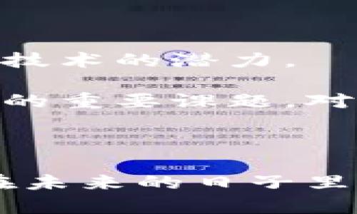 区块链是一种分布式数据库技术，它通过将数据以区块的形式进行存储，并在这些区块之间建立链式关系，从而实现数据的安全、透明和不可篡改。区块链技术因其去中心化的特点，使得多个参与者可以在没有中介的情况下进行交易和信息交换。

### 区块链的基本概念

区块链的基本构成包括：

1. **区块**：区块是区块链中的数据单元，包含了一组交易记录、时间戳以及前一个区块的哈希值等信息。
2. **链**：区块通过哈希值连接在一起，形成链式结构。这种结构确保了区块的顺序性和完整性。
3. **节点**：区块链网络中的每一个参与者称为节点，节点共同维护和验证整个网络中的数据。
4. **共识机制**：为了确保每个节点对数据的共识，区块链使用各种算法（如工作量证明、权益证明等）来达成一致。

### 区块链的工作原理

当一个新的交易发生时，该交易会被广播到网络中。网络的节点会对交易进行验证，确保其合法性。合法的交易会被打包到一个新区块中，经过共识机制的检查，最终被添加到区块链上。一旦区块被添加，交易记录便被永久保存，无法修改或删除。

### 区块链的特点

- **去中心化**：没有单一的控制机构，数据分散存储于多个节点上，降低了单点故障的风险。
- **透明性**：区块链上的所有交易记录都是公开的，任何人都可以查看，从而增强了信任。
- **安全性**：通过加密和共识机制确保数据的安全性，防止数据篡改和恶意攻击。
- **不可篡改性**：一旦数据被写入区块链，无法进行后续修改，确保了数据的诚信。

### 区块链的应用场景

区块链技术的优势使其在诸多领域有着广泛的应用前景：

1. **金融服务**：包括数字货币（如比特币、以太坊）、跨境支付和智能合约。
2. **供应链管理**：通过透明的交易记录跟踪商品流转，提高供应链的效率和可信度。
3. **身份验证**：去中心化身份管理，减少身份盗窃的风险。
4. **医疗健康**：医疗数据共享和存储，确保患者隐私同时方便 医疗服务的提供。

### 未来发展趋势

随着技术的不断进步与应用的深入，区块链将在未来展现出更多的潜力：

- **技术标准化**：行业标准的建立将促进区块链技术的普及与应用。
- **跨链互通**：不同区块链之间的互联互通将成为重要的发展方向。
- **监管合规**：各国政府对区块链及加密货币的监管政策将进一步明确，有助于规范市场。
- **可扩展性和性能提升**：解决目前区块链网络在交易速度和吞吐量上的瓶颈问题。

### 相关问题探讨

#### 1. 区块链技术对传统行业带来了什么变化？

真实地说，区块链技术的引入为许多传统行业带来了前所未有的变革。比如在金融行业，传统的支付系统通常需要通过银行进行，处理时间较长且费用高昂。而区块链通过点对点的交易，大大缩短了交易时间，降低了成本。这种变革不仅提高了交易效率，还促进了跨境交易的便利性。我真心觉得，这对于那些希望扩大市场、提升用户体验的企业来说，无疑是个好消息。

同时，在供应链管理中，区块链的透明性和可追溯性也意味着企业可以更好地监控其产品的生产和运输过程。这减少了伪造和欺诈行为，提升了消费者对品牌的信任度。这种变化不仅限于商业世界，甚至在政府事务、Healthcare等领域，区块链也能够提供更高效、更安全的解决方案。

#### 2. 区块链技术未来面临哪些挑战？

尽管区块链前景广阔，但它仍然面临许多挑战。比如，技术复杂性使得许多企业在部署区块链时遇到困难。有点遗憾的是，很多公司由于缺乏专业技术团队而未能充分利用这一技术的潜力。

此外，区块链的能耗也是一个备受关注的问题。尤其是采用工作量证明的区块链网络，耗电量之大使得人们开始担心其环保影响。因此，寻找更为高效的共识机制成为行业发展的重要课题。对此，我认为，未来的区块链如果能在节能减排方面取得突破，将可能改变人们对它的认知和接受程度。

### 结语

总而言之，区块链是一项充满潜力的技术，它正在快速改变我们生活的各个方面。虽然面临不少挑战，但随着技术和应用的不断进步，相信区块链将迎来更加辉煌的发展前景。在未来的日子里，我们期待看到它在更多领域的深入应用，并希望这些改变能够给人们带来更加美好的生活方式。