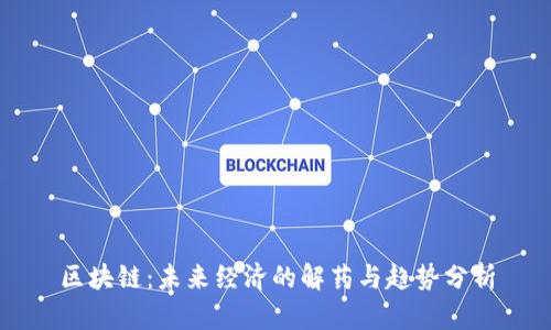 区块链：未来经济的解药与趋势分析
