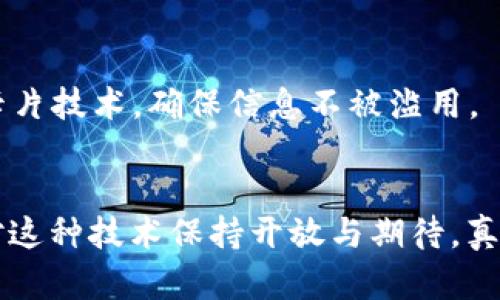 区块链的未来：卡片技术如何改变数字身份与资产管理

区块链, 卡片技术, 数字身份, 资产管理/guanjianci

引言：区块链的崛起与发展
在近年来的科技浪潮中，区块链技术无疑是最引人注目的明星之一。从比特币到以太坊，再到各种去中心化应用，区块链的背后是一种全新的数据管理与信任机制。我们逐渐认识到，区块链不仅仅是加密货币的基础，它还将对我们的数字身份和资产管理产生深远的影响。而在这一过程中，卡片技术将扮演什么样的角色呢？

什么是卡片技术？
卡片技术，简单来说，就是将各种数字信息以卡片的形式进行展示和管理。这些卡片可以是关于个人身份的数字名片，也可以是针对具体资产的管理工具。结合区块链，卡片技术能够将复杂的信息以简洁直观的方式呈现出来，使用户能够轻松地管理和控制自己的数字信息。

区块链与卡片技术的结合
在区块链环境下，卡片技术是如何发挥其独特优势的呢？我们可以从以下几个方面分析：

h41. 安全性/h4
区块链的去中心化特性使得数据存储在多个节点上，这增加了安全性，而卡片技术则能让用户更直观地感知和管理这些信息。当我们通过区块链技术生成某个卡片时，这个卡片的信息将是不可篡改的，用户可以放心地管理自己的身份信息和资产。

h42. 可追溯性/h4
区块链上的每一笔交易都是可追溯的，结合卡片技术，用户能够轻松查看自己身份、资产的历史记录。这种透明性有助于减少欺诈行为，提高信任度，让参与者在交易中更具信心。

h43. 便捷性/h4
卡片技术提供了一种更为直观的方式来管理繁杂的信息。用户只需通过卡片，就能快速获取所需信息，而无需深入了解背后的区块链原理。这种便捷性将使得更多人愿意参与到区块链的使用中来，推动其更广泛的应用。

卡片技术在数字身份管理中的应用
在数字身份管理方面，卡片技术具有不可忽视的潜力。通过区块链构建的数字身份卡片，用户可以更加安全和自由地管理自己的身份信息。以往，用户的身份信息往往被集中在少数大公司手中，隐私安全存在隐患。而通过区块链，用户可以对自己的信息拥有更高的掌控权。

h41. 个人信息主权/h4
通过区块链技术，每个人都能拥有自己的数字身份证明。用户能够决定分享哪些信息，以及与谁分享。这种信息主权的回归，真正实现了用户对自身数据的掌控，有点像把“权利”重新收回到自己手中。

h42. 减少身份盗用风险/h4
借助于区块链的加密技术，数字身份信息几乎不可能被伪造，极大地降低了身份盗用的风险。用户可以通过唯一的数字签名证明自己的身份，确保信息的真实性，真心觉得能有效保护每个人的隐私安全。

卡片技术在资产管理中的创新
除了数字身份，卡片技术在资产管理方面的应用同样颇具前景。我们可以通过卡片来管理数字资产、实物资产以及其他类型的财富。这样的创新不仅提高了管理的效率，也为用户提供了新的理财工具。

h41. 实时资产监控/h4
用户可以通过卡片实时跟踪和管理自己的资产。无论是数字货币、房产，还是股票，所有信息都能通过卡片化的方式呈现出来，方便用户随时随地把握资产动态，真心觉得这对于理财新手来说，具有极大的吸引力。

h42. 方便的交易体验/h4
资产管理卡片不仅有助于资产的记录与监控，同时也是交易的媒介。用户可以直接通过卡片进行资产的转让，这种便捷的交易方式将使得资产流通更加顺畅，有助于推动经济的发展。

未来展望：区块链与卡片技术的融合趋势
卡片技术在区块链环境中的应用只是一个开始。随着技术的不断进步，未来我们可以预见到更加多样化、智能化的应用场景。例如：

h41. AI与区块链结合的卡片技术/h4
未来，人工智能将与区块链结合，为卡片技术赋予更智能的交互方式。智能合约的应用，以及数据分析功能的加入，将使得卡片能够根据用户的需求自动调整和更新信息，提升用户体验。

h42. 跨界整合/h4
区块链技术可能与金融、医疗、教育等多个行业结合，创造更多新的应用场景。例如，在医疗行业，患者的健康记录可以通过卡片技术在不同医院间共享，实现更高效的治疗方式，真心觉得这对整个社会的进步具有积极意义。

可能相关问题

h41. 当前区块链技术面临哪些挑战？/h4
尽管区块链技术前景广阔，但仍面临一些挑战，例如技术标准不统一、开发成本高、可信度不足等问题。这些问题需要在未来的技术迭代中逐步克服，从而推动区块链的全面应用。

h42. 如何保障卡片技术下的数据隐私？/h4
数据隐私是用户最为关注的问题，通过区块链的加密机制，卡片技术能有效保障用户的信息安全。同时，用户也应增强自身的隐私意识，合理使用卡片技术，确保信息不被滥用。

总结
区块链与卡片技术的结合，正如一对“天生一对”的组合，不仅让用户更高效地管理个人信息，同时也推动了未来资产管理的革新。面对未来，不妨对这种技术保持开放与期待，真心觉得科技将为我们带来更加美好的生活。