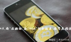 区块链（Blockchain）是一种分布式账本技术，它通