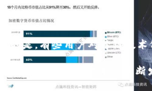 区块链钱包跨链是指一种能够在不同区块链网络之间进行资产转移和交互的技术和服务。相信在接触区块链的过程中，大家对钱包的概念并不陌生。钱包可以看作是用户与区块链网络之间的桥梁，而跨链技术则是打破了不同区块链之间的壁垒，使得资产能够自由流动。下面我们就从多个角度来一探究竟。

什么是区块链钱包？

区块链钱包是一种用于存储和管理加密资产的软件或硬件工具。当我们提到“钱包”时，很多人容易到传统的钱包，但在区块链的世界中，它的功能更为复杂。区块链钱包不仅可以存储用户的私钥，还可以生成地址，发送、接收加密货币，查看交易记录等。

区块链钱包分为热钱包和冷钱包两种。热钱包是指在线钱包，方便快捷，适合日常交易；而冷钱包则是离线钱包，安全性较高，更适合长时间存储资产。

跨链技术的背景

随着区块链技术的发展，越来越多的公链（如比特币、以太坊等）和私链应运而生。虽然不同区块链提供了各自独特的功能与应用，但却在资产转移和交互上形成了瓶颈。用户在进行跨链交易时，不仅需要面对复杂的操作流程，还可能遭遇高额的手续费和安全风险。

鉴于这种现状，跨链技术的出现就变得格外重要。跨链技术试图打破不同区块链之间的壁垒，使得各个链之间的资产和数据能够顺畅流通。这样一来，用户可以更方便地使用多种区块链的功能，提升了区块链技术的整体生态。

区块链钱包跨链的实现方式

区块链钱包跨链的实现方式主要有以下几种：

ul
    listrong跨链桥（Cross-Chain Bridge）：/strong这是一种比较常用的跨链解决方案，用户可以通过跨链桥将资产从一个链转移到另一个链。这通常涉及到中介合约、锁定机制和原子交换等技术。/li
    listrong侧链（Sidechain）：/strong侧链是一种与主链平行运作的区块链，可实现资产的转移和数据交互。用户可以将资产从主链转移到侧链进行操作，最后再转回主链。/li
    listrong跨链协议（Cross-Chain Protocol）：/strong这类协议旨在为不同区块链之间的交互提供标准化的接口和规则，通常需要拥有跨链操作的合约和中介服务。/li
/ul

跨链技术的优势

跨链钱包的出现，为用户带来了多种便利。首先，它降低了区块链资产在不同链之间转移的复杂性，使得用户可以更加轻松地进行资产管理和投资决策；其次，跨链技术的引入提高了流动性，用户可以在不同区块链之间选择最优的资产配置方案。

更重要的是，随着跨链技术的发展，区块链的生态圈会变得更加丰富，各种创新的应用场景会不断涌现。在未来，我们有理由相信跨链技术将促进不同区块链之间的合作，实现更加互联互通的市场结构。

区块链钱包跨链带来的挑战

尽管跨链技术带来了众多好处，但也面临着一些挑战。首先是安全性的问题，由于跨链操作涉及多个区块链，任何一个环节的安全隐患都可能导致资产的损失。此外，跨链技术的设计和实现依然处于不断发展之中，缺乏统一标准，加大了技术整合的难度。

其次，跨链技术目前还不够成熟，各种跨链解决方案的性能和可扩展性依然需要提升。在此背景下，开发者和团队们需要不断探索，提高跨链技术的稳定性和安全性。

未来展望

展望未来，跨链钱包的应用潜力是巨大的。随着区块链技术的不断创新和发展，我们可以期待跨链技术将会汇聚更多的社会资源和市场需求，推动整个区块链行业的进步。

同时，随着区块链行业的成熟，跨链技术会逐渐标准化，用户在各种不同链之间的操作也会变得更加无缝和便捷。相信在不久的将来，跨链钱包不仅能够实现跨链资产转移，还会成为一个多功能的综合性金融工具，极大地方便用户的资产管理和投资决策。

可能相关问题

h41. 跨链钱包的安全性如何保证？/h4

安全性是跨链技术最被关注的问题之一。为了保护用户的资产不受损失，各种跨链钱包通常会采用多种安全机制，例如多重签名、加密存储和交易验证等技术。同时，用户在进行跨链操作时，要选择信誉良好的平台和钱包。真心觉得，安全性是创新技术最基本的前提，只有保障了用户资产的安全，才能真正实现跨链技术的价值。

h42. 未来跨链技术是否会成为行业标准？/h4

跨链技术是否会成为区块链行业的标准，尚无定论。但是，可以肯定的是，随着用户需求的增长和技术的进步，跨链技术正在逐步趋向成熟。我有点遗憾的是，有些用户对跨链技术仍持有观望态度，但我相信，在不久的将来，跨链技术的普及将会促进整个区块链行业的繁荣发展。我们会看到更多的应用场景和创新机会。

总而言之，区块链钱包的跨链功能在未来将会发挥越来越重要的作用。它不仅是实现区块链互联互通的关键，同时也是推动区块链技术创新和应用的重要助力。随着技术的不断发展，相信跨链钱包将会为用户带来更加舒适和安全的使用体验。