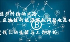 区块链（Blockchain）是一种创新的技术，被广泛用