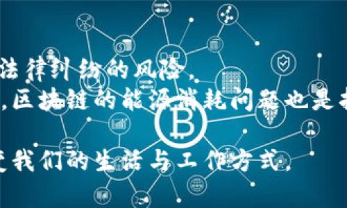 区块链（Blockchain）是一种创新的技术，被广泛用于加密货币和其他分布式系统。为了回答“区块链是什么意思合法吗”这个问题，首先需要解释区块链的基本概念、工作原理及其法律地位。

区块链的基本概念
区块链是一种分布式账本技术，它允许多方在没有中介的情况下安全地记录和验证数据。每一个区块（即“block”）都包含一组交易的信息，并且通过密码学手段与前一个区块相连，形成一个链条。这种结构使得数据一旦写入区块链后，几乎无法被篡改，确保了数据的安全性和透明性。

区块链的工作原理
区块链的核心在于去中心化的网络结构。在这个网络中，每一个节点（即参与者）都有完整的区块链副本。当有新的交易发生时，所有节点会共同验证交易的合法性并达成共识，经过验证后再将交易打包到新区块中，添加到区块链上。这一过程通常借助共识算法完成，如工作量证明（Proof of Work）和权益证明（Proof of Stake）等。

区块链的合法性
关于区块链的合法性，情况因国家和地区而异。在一些国家，区块链技术被合法认可，并被广泛应用于金融、物流等多个行业。例如，许多国家正在探索如何将区块链技术应用于政府事务，如土地登记和选举投票，以提高透明度和安全性。
然而，关于加密货币（如比特币、以太坊）的法律地位则更为复杂。在一些国家，这些货币被视为合法的货币或资产，而在另一些国家则可能被视为非法或受到严格监管。因此，理解区块链及其关系的法律框架是非常重要的。

区块链的未来趋势
展望未来，区块链技术有望在多个领域继续蓬勃发展。首先，在金融领域，去中心化金融（DeFi）应用的兴起为用户提供了更大的灵活性和控制权。用户无需通过传统金融机构，即可进行借贷、交易和投资。其次，在供应链管理中，区块链可以提供实时的数据追踪，帮助企业提升透明度，降低造假风险。此外，NFT（非同质化代币）技术的进一步发展，将推动数字艺术、游戏等领域的变革。

人们对区块链的看法与情感
许多人对区块链充满热情，认为它是未来技术的支柱之一。这个技术不仅仅局限于金融领域，还可能改变我们生活的方方面面。真心觉得，区块链的去中心化特性为我们带来了更公平的机会，尤其是在金融服务缺乏的地区，区块链能够赋予更多的人参与全球经济的机会。
当然，也有一些人对区块链持谨慎态度。尤其是在处理加密货币时，价格的波动性和监管的不确定性让不少人感到不安。就我个人而言，有点遗憾的是，很多人可能会因为听到负面新闻而对这一行业产生误解，却忽略了区块链作为技术的潜力和价值。

相关问题探讨
h4问题一：区块链技术是否会取代传统的中心化系统？/h4
这一问题在业内引发了不少讨论。虽然区块链具有诸多优势，如透明、可追溯和去中心化等，但是否能够完全取代传统系统仍有待观察。传统的中心化系统拥有成熟的模式与广泛的用户基础，尤其在法规合规、用户支持和技术稳定性等方面，仍然是一个不可忽视的因素。
随着技术的不断进步，未来可能会出现一种混合模式，结合区块链的优势与中心化系统的稳定性，共同服务于用户的需求。这种转变不单需要技术的发展，还需要政策和监管的支持，才能实现真正的普惠金融。

h4问题二：区块链的普及会面临哪些挑战？/h4
区块链的普及过程中必然会遇到各种挑战，最显著的挑战之一是法律及监管的复杂性。由于区块链技术的去中心化特性，各国的监管政策往往存在差异，导致跨境交易时面临法律纠纷的风险。
其次，技术障碍也不容忽视。虽然区块链应用在不断扩展，但对于非技术用户来说，理解和应用这些新技术的门槛较高。这需要更广泛的教育和宣传，才能让更多的人受益。此外，区块链的能源消耗问题也是持续被讨论的焦点，如何高效地使用能源，减小环境影响，是推动区块链可持续发展的关键。

总的来说，区块链作为一种新兴技术，尽管面临诸多挑战，但它的潜力是巨大的。在未来，伴随着社会、技术及法律环境的不断演变，区块链将有望在多个领域实现广泛应用，改变我们的生活与工作方式。