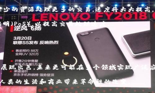 区块链技术是一种革新的数据管理和存储方式，以其去中心化、不可篡改和透明性等特点，正在重塑多个行业的运作模式。在众多采用区块链技术的项目中，王东临所推出的“王东临区块链”引起了广泛关注。接下来，我们将深入探讨什么是王东临区块链，及其对未来发展的潜力。

什么是王东临区块链？

王东临区块链是指以王东临为核心的一系列区块链技术及其应用。这套系统融合了区块链的基础理论与实际应用，旨在通过去中心化的方式，解决各种信任问题。王东临作为中国区块链领域的重要人物，其所推动的区块链项目不仅仅局限于加密货币，还涵盖了供应链管理、金融服务、数字身份等多个领域。

王东临区块链的特点

首先，王东临区块链的最大特点在于其安全性。利用密码学的原理，数据一旦记录在区块链上，就无法被篡改。这一点在金融交易和个人信息保护上尤其重要。

其次，去中心化使得数据不再由单一实体控制。通过分散数据存储，王东临区块链可以减少中央机构的腐败和错误，提高系统的透明度和可靠性。

再者，王东临区块链应用到了物联网、供应链等各类领域，展现出强大的适应性和扩展性。无论是产品溯源，还是提升跨境支付的效率，该区块链技术均发挥了重要的作用。

王东临区块链的未来趋势

随着区块链技术的不断发展，王东临区块链未来可能会朝着以下几个方向发展：

h41. 多链互通/h4
未来的区块链可能会实现不同链之间的互通。这种互联互通将极大地提升区块链的灵活性和可操作性，消除现有情况下不同区块链间的孤立状态。

h42. 行业应用深化/h4
越来越多的行业意识到区块链技术的价值，未来王东临区块链的应用将会更加深入。比如，在金融行业，区块链可以帮助打破地域限制，实现更快的跨境支付；在供应链行业通过区块链的可追溯性，可以减少盗版和假货。

h43. 更强的隐私保护/h4
随着人们对隐私保护的重视，未来的区块链技术将会在保护个人隐私方面做出更多努力。王东临区块链在隐私计算和零知识证明等技术上可能会迎来新的突破。

h44. 政府与区块链结合/h4
许多国家已经开始探索区块链技术与政府服务结合的方式，王东临区块链或许会在政府透明化、数字身份认证等方面发挥重要作用。

可能相关的问题

h4问题一：王东临区块链如何保障安全性？/h4
在这个信息爆炸的时代，安全性无疑是区块链技术的首要关注点。王东临区块链通过多个层面来强化其安全性：

首先，使用加密算法，数据在存储和传输过程中都会经过加密，只有经过授权的用户才能解密，确保数据不会被未授权方获取。

其次，分布式网络结构使得每一个节点都有一份完整的数据副本，任何对数据的篡改都需要同时控制超过50%的节点，这是几乎不可能的，因此极大增强了数据的安全性。

此外，王东临区块链还引入了智能合约，用以确保协议在符合条件时自动执行，从而减少人为操作带来的潜在风险。

h4问题二：王东临区块链如何应对扩展性挑战？/h4
扩展性是当前区块链技术面临的一个大问题，尤其是在用户量快速增长的情况下，网络可能会出现拥堵，导致交易延迟。王东临区块链为了应对此类挑战，可能会采取以下措施：

首先，引入第二层解决方案，比如闪电网络（Lightning Network）。通过构建在主链之上的附加层，王东临区块链可以在主链上以较少的资源处理更多的交易，速度将大大提高。

其次，其共识机制。传统的工作量证明（PoW）机制虽安全但能耗高，王东临区块链可能会探索采用更为高效的共识机制，比如权益证明（PoS），以提高交易处理速度。

最后，通过跨链技术的应用，王东临区块链也能将不同区块链间的资源共享，从而高效利用网络资源，提升整体的处理能力。

总结

王东临区块链作为新一代的区块链技术代表，无疑对未来的科技发展具有重要意义。它不仅在保障交易安全、提升数据透明度方面展现出色，未来更可能在多个领域实现广泛应用，让更多人享受到区块链所带来的便利。面对市场的变化与技术的不断演进，王东临区块链将如何继续创新，值得我们持续关注。

真心觉得，随着时代的进步，科技的发达，王东临区块链的故事才刚刚开始。我们有理由相信，未来的区块链将会在更广泛的领域为人类的生活和商业带来革命性的改变。