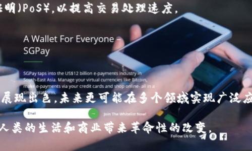 区块链技术是一种革新的数据管理和存储方式，以其去中心化、不可篡改和透明性等特点，正在重塑多个行业的运作模式。在众多采用区块链技术的项目中，王东临所推出的“王东临区块链”引起了广泛关注。接下来，我们将深入探讨什么是王东临区块链，及其对未来发展的潜力。

什么是王东临区块链？

王东临区块链是指以王东临为核心的一系列区块链技术及其应用。这套系统融合了区块链的基础理论与实际应用，旨在通过去中心化的方式，解决各种信任问题。王东临作为中国区块链领域的重要人物，其所推动的区块链项目不仅仅局限于加密货币，还涵盖了供应链管理、金融服务、数字身份等多个领域。

王东临区块链的特点

首先，王东临区块链的最大特点在于其安全性。利用密码学的原理，数据一旦记录在区块链上，就无法被篡改。这一点在金融交易和个人信息保护上尤其重要。

其次，去中心化使得数据不再由单一实体控制。通过分散数据存储，王东临区块链可以减少中央机构的腐败和错误，提高系统的透明度和可靠性。

再者，王东临区块链应用到了物联网、供应链等各类领域，展现出强大的适应性和扩展性。无论是产品溯源，还是提升跨境支付的效率，该区块链技术均发挥了重要的作用。

王东临区块链的未来趋势

随着区块链技术的不断发展，王东临区块链未来可能会朝着以下几个方向发展：

h41. 多链互通/h4
未来的区块链可能会实现不同链之间的互通。这种互联互通将极大地提升区块链的灵活性和可操作性，消除现有情况下不同区块链间的孤立状态。

h42. 行业应用深化/h4
越来越多的行业意识到区块链技术的价值，未来王东临区块链的应用将会更加深入。比如，在金融行业，区块链可以帮助打破地域限制，实现更快的跨境支付；在供应链行业通过区块链的可追溯性，可以减少盗版和假货。

h43. 更强的隐私保护/h4
随着人们对隐私保护的重视，未来的区块链技术将会在保护个人隐私方面做出更多努力。王东临区块链在隐私计算和零知识证明等技术上可能会迎来新的突破。

h44. 政府与区块链结合/h4
许多国家已经开始探索区块链技术与政府服务结合的方式，王东临区块链或许会在政府透明化、数字身份认证等方面发挥重要作用。

可能相关的问题

h4问题一：王东临区块链如何保障安全性？/h4
在这个信息爆炸的时代，安全性无疑是区块链技术的首要关注点。王东临区块链通过多个层面来强化其安全性：

首先，使用加密算法，数据在存储和传输过程中都会经过加密，只有经过授权的用户才能解密，确保数据不会被未授权方获取。

其次，分布式网络结构使得每一个节点都有一份完整的数据副本，任何对数据的篡改都需要同时控制超过50%的节点，这是几乎不可能的，因此极大增强了数据的安全性。

此外，王东临区块链还引入了智能合约，用以确保协议在符合条件时自动执行，从而减少人为操作带来的潜在风险。

h4问题二：王东临区块链如何应对扩展性挑战？/h4
扩展性是当前区块链技术面临的一个大问题，尤其是在用户量快速增长的情况下，网络可能会出现拥堵，导致交易延迟。王东临区块链为了应对此类挑战，可能会采取以下措施：

首先，引入第二层解决方案，比如闪电网络（Lightning Network）。通过构建在主链之上的附加层，王东临区块链可以在主链上以较少的资源处理更多的交易，速度将大大提高。

其次，其共识机制。传统的工作量证明（PoW）机制虽安全但能耗高，王东临区块链可能会探索采用更为高效的共识机制，比如权益证明（PoS），以提高交易处理速度。

最后，通过跨链技术的应用，王东临区块链也能将不同区块链间的资源共享，从而高效利用网络资源，提升整体的处理能力。

总结

王东临区块链作为新一代的区块链技术代表，无疑对未来的科技发展具有重要意义。它不仅在保障交易安全、提升数据透明度方面展现出色，未来更可能在多个领域实现广泛应用，让更多人享受到区块链所带来的便利。面对市场的变化与技术的不断演进，王东临区块链将如何继续创新，值得我们持续关注。

真心觉得，随着时代的进步，科技的发达，王东临区块链的故事才刚刚开始。我们有理由相信，未来的区块链将会在更广泛的领域为人类的生活和商业带来革命性的改变。