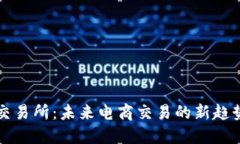 区块链电商交易所：未来电商交易的新趋势与发