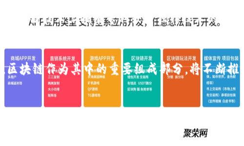   区块链概念股票的未来发展趋势：投资者应关注的机会与挑战 / 

 guanjianci 区块链, 概念股票, 投资趋势, 未来发展 /guanjianci 

什么是区块链概念股票？
在快速发展的金融市场中，“区块链”这个词犹如一阵旋风席卷了整个投资界。区块链技术的去中心化、透明性和安全性，使其成为当今信息技术的重要组成部分。而“区块链概念股票”则是指那些与区块链技术及其应用有关联的公司股票。这些公司可能直接使用区块链技术，或者在其业务模型中依赖于区块链解决方案。投资者通常在寻找这些公司时，希望能够从中获得技术革命带来的巨大收益。

区块链概念股票为何受到关注？
真心觉得，区块链技术不仅是一种技术创新，更是一场颠覆性的经济变革。从比特币的崛起开始，区块链的潜力逐渐被投资者认可。无数的金融机构和大型企业开始研究和投资区块链技术，以此来提高效率、降低成本，并且开辟新的商业模式。因此，区块链概念股票不断吸引着投资者的注意。

区块链技术的影响
区块链的影响可谓深远。首先，从金融领域来看，区块链技术为我们带来了更加高效和安全的支付系统。数以亿计的交易可以在几秒钟内完成，并且几乎没有中介机构的参与，这使得交易成本大幅降低。此外，区块链技术在供应链管理、医疗健康、以及数字身份认证等领域同样显示出巨大的潜力。

风险与挑战并存
当然，任何投资都不是没有风险的。区块链概念股票同样面临着市场的不确定性。消费者对这种新兴技术的认知尚处于初阶，有些公司可能在技术研发的过程中遇到瓶颈，导致其业绩表现不如预期。有点遗憾的是，虽然区块链的潜力巨大，但并不是所有涉及区块链技术的公司都能把握住这个机会。因此，谨慎的投资者需要进行充分的市场调研。

未来的发展趋势
展望未来，区块链技术将继续在多个领域扩展其应用。一方面，不断增多的监管政策及合规性要求将推动企业采取负责任的区块链解决方案。同时，随着各大科技巨头（如谷歌、亚马逊、微软等）不断加大对区块链的投入，我们可以预见，更多高质量的区块链概念股票将会在市场中浮现。

可能相关的问题
h41. 如何选择优质的区块链概念股票？/h4
选择优质的区块链概念股票并非易事，但也不是不可能。首先，投资者应当关注公司的基本面，包括其财务状况、成长潜力、以及行业竞争力。其次，技术研发能力同样重要。那些在区块链技术上拥有专利或者独特技术的公司，通过持续的创新将更有可能引领市场。同时，参与行业合作与联盟也是一个良好的信号，表明该公司在行业内受到了认可。

h42. 区块链概念股票的未来市场前景如何？/h4
对于未来市场前景，绝大多数分析师持乐观态度。考虑到全球范围内，越来越多的企业和机构开始拥抱区块链技术，预计市场需求将持续攀升。此外，伴随着金融科技的迅猛发展，区块链作为其中的重要组成部分，将不断推动着金融市场的创新。也许在未来，我们会看到更多的“区块链独角兽”在资本市场中崭露头角。

结论
在这个瞬息万变的时代，区块链技术的独特优势令其在各大行业中备受瞩目。区块链概念股票也因其潜在的投资回报与风险并存的特性，成为了资本市场的重要话题。面向未来，如何把握投资机会、识别市场风险，将是每一位投资者需要认真思考的问题。希望大家能在不断变化的市场中找到属于自己的投资良机！