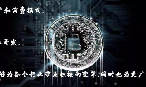 荷兰的区块链技术及其应用日益受到关注，它不仅是一个先进的技术概念，更是改变社会、商业与金融的潜力工具。区块链技术在荷兰的发展与应用具有深远的意义，涵盖了众多行业，包括金融、供应链、医疗以及政府服务等。这一技术的去中心化特性和透明性，使其在数据管理和交易处理方面，非常适合荷兰这样以创新与高效著称的国家。

### 什么是区块链？

区块链是一种去中心化的分布式账本技术，能够安全地记录和存储交易信息。每一个“区块”都包含了一定数量的交易数据，而“链”则是这些区块按时间顺序相连形成的。这种结构保证了数据的透明性与不可篡改性，从而提高了信任度。

在荷兰，区块链技术正逐渐被广泛接受，尤其是在金融服务和供应链管理领域。荷兰的许多公司和组织正在探索如何利用区块链来提升效率和降低成本。

### 荷兰的区块链现状

荷兰是欧洲一些最具创新精神的国家之一，许多初创企业和大型企业都在探索区块链的潜力。阿姆斯特丹已经发展成为所谓的“区块链中心”，吸引了全球区块链初创企业和投资者。荷兰政府也积极参与其中，推动区块链技术的发展和应用。

#### 创新的商业模式

荷兰正在利用区块链来开发新的商业模式。例如，许多公司正在探索如何通过智能合约来自动化销售和服务，减少中介费用，同时提高透明度。这不仅提高了效率，还降低了操控空间，消费者和供应商之间的信任也得到了增强。

### 区块链的应用案例

以下是荷兰区块链在多个领域的一些具体应用案例：

#### 金融服务

荷兰的银行和金融机构正在利用区块链技术来提高支付的安全性和效率。例如，ING银行正在探索如何利用区块链进行跨境支付，减少交易时间和费用。

#### 供应链管理

在供应链管理中，区块链技术被用于追踪产品的来源和运输过程。例如，荷兰的农产品公司正通过区块链技术来追踪新鲜食品的路径，从农田到消费者的餐桌，以确保质量和安全性。

区块链的未来发展

虽然荷兰已经在区块链领域取得了一些进展，但未来的发展潜力更为广阔。随着技术的不断成熟，更多的行业将会开始逐步接受和利用区块链。

#### 政府服务

荷兰政府已经开始探索如何利用区块链来提高公共服务的透明度和效率。例如，通过使用区块链来存储公民的身份信息，可以减少欺诈行为，并提高信息共享的安全性。

### 荷兰在区块链方面的挑战与机遇

尽管荷兰在区块链技术方面已经取得了一些成果，但仍然存在诸多挑战。其中之一是法律和法规问题。对于区块链技术的使用规范尚未完善，这会对技术的发展造成一定的障碍。

然而，同时也存在着巨大的机遇。随着越来越多的企业和机构意识到区块链的潜力，未来几年内，这一技术有望在荷兰全面铺开。

### 相关问题解答

问题一：荷兰区块链的法律法规现状是怎样的？

在荷兰，关于区块链的法律法规仍在不断发展中。虽然已经有一些针对数字货币和区块链技术的法律，但整体的法规体系尚未成熟。这导致了在某些情况下，区块链应用可能面临不确定性。

尽管如此，荷兰政府预计区块链技术将会在未来得到更好的法律支持。政府的目标是制定出既能促进创新又能保护消费者权益的法规。这给予了区块链技术在法律框架内发展的一线希望。

问题二：荷兰区块链技术未来有什么发展趋势？

未来，荷兰的区块链技术可能会有以下几个趋势：

1. **跨行业合作**：随着区块链技术的成熟，各行业之间的合作将会增加。金融、医疗、供应链等行业将会共同探索区块链的可能性，形成互利共赢的发展模式。

2. **可持续发展**：荷兰非常重视可持续发展，区块链技术有助于实现这一目标。例如，通过供应链的透明度，可以减少资源浪费，实现更环保的生产和消费模式。

3. **智能合约的广泛应用**：智能合约的自动化特性将使得更多的商业交易变得更为高效，这在法律和房地产等领域尤为明显。

4. **教育与培训**：随着区块链需求的增长，相关的教育与培训需求也会相应增加。未来将会有更多的课程和培训项目专注于区块链技术的应用和开发。

### 结语

总而言之，荷兰的区块链技术在带来创新的同时，也面临诸多挑战。但不可否认的是，区块链的未来在荷兰是充满希望的。我们真心期待这项技术能够为各个行业带来积极的变革，同时也为更广泛的社会带来益处。将来的日子里，荷兰或许会成为全球区块链技术发展的一个重要推动力，真正实现科技与社会的共赢。