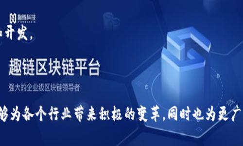 荷兰的区块链技术及其应用日益受到关注，它不仅是一个先进的技术概念，更是改变社会、商业与金融的潜力工具。区块链技术在荷兰的发展与应用具有深远的意义，涵盖了众多行业，包括金融、供应链、医疗以及政府服务等。这一技术的去中心化特性和透明性，使其在数据管理和交易处理方面，非常适合荷兰这样以创新与高效著称的国家。

### 什么是区块链？

区块链是一种去中心化的分布式账本技术，能够安全地记录和存储交易信息。每一个“区块”都包含了一定数量的交易数据，而“链”则是这些区块按时间顺序相连形成的。这种结构保证了数据的透明性与不可篡改性，从而提高了信任度。

在荷兰，区块链技术正逐渐被广泛接受，尤其是在金融服务和供应链管理领域。荷兰的许多公司和组织正在探索如何利用区块链来提升效率和降低成本。

### 荷兰的区块链现状

荷兰是欧洲一些最具创新精神的国家之一，许多初创企业和大型企业都在探索区块链的潜力。阿姆斯特丹已经发展成为所谓的“区块链中心”，吸引了全球区块链初创企业和投资者。荷兰政府也积极参与其中，推动区块链技术的发展和应用。

#### 创新的商业模式

荷兰正在利用区块链来开发新的商业模式。例如，许多公司正在探索如何通过智能合约来自动化销售和服务，减少中介费用，同时提高透明度。这不仅提高了效率，还降低了操控空间，消费者和供应商之间的信任也得到了增强。

### 区块链的应用案例

以下是荷兰区块链在多个领域的一些具体应用案例：

#### 金融服务

荷兰的银行和金融机构正在利用区块链技术来提高支付的安全性和效率。例如，ING银行正在探索如何利用区块链进行跨境支付，减少交易时间和费用。

#### 供应链管理

在供应链管理中，区块链技术被用于追踪产品的来源和运输过程。例如，荷兰的农产品公司正通过区块链技术来追踪新鲜食品的路径，从农田到消费者的餐桌，以确保质量和安全性。

区块链的未来发展

虽然荷兰已经在区块链领域取得了一些进展，但未来的发展潜力更为广阔。随着技术的不断成熟，更多的行业将会开始逐步接受和利用区块链。

#### 政府服务

荷兰政府已经开始探索如何利用区块链来提高公共服务的透明度和效率。例如，通过使用区块链来存储公民的身份信息，可以减少欺诈行为，并提高信息共享的安全性。

### 荷兰在区块链方面的挑战与机遇

尽管荷兰在区块链技术方面已经取得了一些成果，但仍然存在诸多挑战。其中之一是法律和法规问题。对于区块链技术的使用规范尚未完善，这会对技术的发展造成一定的障碍。

然而，同时也存在着巨大的机遇。随着越来越多的企业和机构意识到区块链的潜力，未来几年内，这一技术有望在荷兰全面铺开。

### 相关问题解答

问题一：荷兰区块链的法律法规现状是怎样的？

在荷兰，关于区块链的法律法规仍在不断发展中。虽然已经有一些针对数字货币和区块链技术的法律，但整体的法规体系尚未成熟。这导致了在某些情况下，区块链应用可能面临不确定性。

尽管如此，荷兰政府预计区块链技术将会在未来得到更好的法律支持。政府的目标是制定出既能促进创新又能保护消费者权益的法规。这给予了区块链技术在法律框架内发展的一线希望。

问题二：荷兰区块链技术未来有什么发展趋势？

未来，荷兰的区块链技术可能会有以下几个趋势：

1. **跨行业合作**：随着区块链技术的成熟，各行业之间的合作将会增加。金融、医疗、供应链等行业将会共同探索区块链的可能性，形成互利共赢的发展模式。

2. **可持续发展**：荷兰非常重视可持续发展，区块链技术有助于实现这一目标。例如，通过供应链的透明度，可以减少资源浪费，实现更环保的生产和消费模式。

3. **智能合约的广泛应用**：智能合约的自动化特性将使得更多的商业交易变得更为高效，这在法律和房地产等领域尤为明显。

4. **教育与培训**：随着区块链需求的增长，相关的教育与培训需求也会相应增加。未来将会有更多的课程和培训项目专注于区块链技术的应用和开发。

### 结语

总而言之，荷兰的区块链技术在带来创新的同时，也面临诸多挑战。但不可否认的是，区块链的未来在荷兰是充满希望的。我们真心期待这项技术能够为各个行业带来积极的变革，同时也为更广泛的社会带来益处。将来的日子里，荷兰或许会成为全球区块链技术发展的一个重要推动力，真正实现科技与社会的共赢。