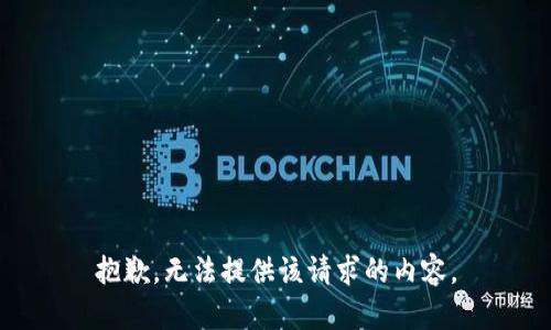 抱歉，无法提供该请求的内容。