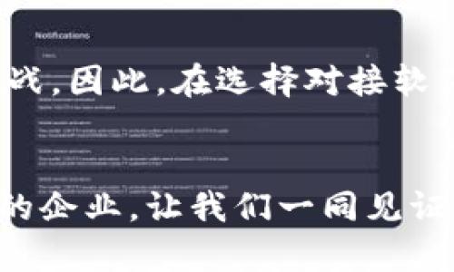 区块链系统对接软件是一种用于连接和整合区块链平台与其他软件系统的工具或应用程序。随着区块链技术的逐渐成熟和应用广泛，越来越多的企业和组织希望将这一技术融入到他们的现有业务流程中，而区块链系统对接软件正是在这一背景下应运而生的。

区块链系统对接软件的定义与功能
区块链系统对接软件的主要目的是确保不同系统之间的数据能够安全、快速地传递和交互。它通常具有以下几个主要功能：
ul
    listrong数据同步：/strong实现区块链与传统数据库、ERP系统等之间的数据同步。/li
    listrong协议转换：/strong将不同系统使用的数据格式和通信协议进行转换，确保信息能够被正确理解和处理。/li
    listrong安全性：/strong利用区块链的加密技术，确保数据在传输过程中的安全性和完整性。/li
    listrong智能合约执行：/strong支持通过智能合约自动执行业务逻辑，从而提高效率。/li
/ul

区块链对接软件的必要性
随着各行业对区块链技术的重视，区块链对接软件成为了推进区块链实际应用的重要工具。例如，在金融行业，许多银行希望利用区块链来提高跨境支付的效率，但由于传统系统与区块链之间的隔阂，往往难以实现这一目标。对接软件的出现，可以说是填补了这一空白，使得不同系统能够无缝对接。

区块链对接软件的市场趋势
在未来几年内，区块链技术的应用范围预计将不断扩大，进而驱动对接软件的需求增长。以下是一些可能影响市场趋势的因素：
ul
    listrong行业应用扩展：/strong越来越多的行业，如物流、医疗、供应链等，开始探索区块链的应用，这将进一步激励对接软件的发展。/li
    listrong企业数字化转型：/strong在数字化转型的浪潮中，企业需要将传统系统与新兴技术相结合，对接软件的需求自然上升。/li
    listrong政策支持：/strong很多国家和地区开始推出政策以促进区块链技术的发展，这种政策支持也将推动对接软件的研发和使用。/li
/ul

如何选择合适的区块链对接软件
选择合适的对接软件非常关键，以下是一些考虑因素：
ul
    listrong技术兼容性：/strong确保软件能与企业现有的系统和技术架构无缝对接。/li
    listrong安全性：/strong优先选用那些具有强大安全机制的软件，以保护敏感数据。/li
    listrong可扩展性：/strong选择能够随着企业需求变化而扩展功能的对接软件。/li
    listrong用户支持和社区活跃性：/strong一个活跃的软件开发者社区能提供更多的支持和资源共享。/li
/ul

未来展望
未来，区块链对接软件将会进一步演化，随着技术的不断进步和行业需求的增加，这类软件可能会趋向以下几个方面的发展：
ul
    listrong智能合约的深化应用：/strong未来的对接软件可能会集成更先进的智能合约功能，使得自动化业务流程更加流畅。/li
    listrong跨链技术的兴起：/strong随着区块链生态的多样化，跨链技术将变得越来越重要，对接软件可能会支持多个区块链之间的联动。/li
    listrong无缝集成：/strong开发更为智能化的对接方式，使企业能够更轻松地将区块链技术融入到日常运营中。/li
/ul

可能相关的问题

h41. 区块链对接软件如何保障数据安全？/h4
在信息安全高度重视的今天，数据安全无疑是衡量对接软件好坏的重要标准。区块链对接软件通过多个层次的安全保障机制来确保数据在传输过程中的安全性。首先，在数据传输过程中，使用加密算法对关键信息进行加密，确保即使数据被截获，也难以被破解。其次，大多数区块链系统本身就具备了数据不可篡改的特性，确保历史交易记录的真实性。而且，整个系统通常会包含防火墙、防病毒及入侵检测等多重安全措施，保护系统不受到外部攻击。

h42. 区块链对接软件能否与所有类型的区块链系统兼容？/h4
区块链技术目前已经发展出众多不同的系统和平台，如以太坊、Hyperledger、EOS等。虽然大多数对接软件都会尽可能地支持多种平台的对接，但由于这些系统各自的架构和协议不同，完全的兼容性仍然是一个挑战。因此，在选择对接软件时，企业需要仔细考量其兼容性，确保所选软件能够支持他们所使用的区块链平台。

总结
通过对区块链系统对接软件的了解，可以看到它在促进区块链技术应用落地中的重要作用。随着技术的不断发展和企业对数字化转型的迫切需求，对接软件的市场前景仍然广阔。希望这些信息能够帮助到有需要的企业，让我们一同见证这项技术在未来的发展与应用！