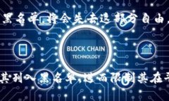 区块链的黑名单功能是指在区块链网络中，能够