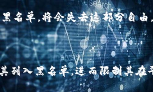 区块链的黑名单功能是指在区块链网络中，能够通过技术手段将某些特定的地址、账户或交易记录列入“黑名单”，从而限制或阻止其进行交易或交互。这一功能主要是为了提升安全性，以及防止欺诈、洗钱等违法行为的发生。

### 区块链黑名单功能的背景

区块链的去中心化特性使得每个人都可以自由地在网络上进行交易，但这也引发了各种安全问题。这些问题包括黑客攻击、欺诈行为以及资金被不法分子转移等。为了应对这些问题，许多区块链项目和加密货币平台开始实现黑名单功能，以保护合法用户的权益。

### 黑名单功能的运作原理

在区块链上，交易通常是公开和透明的，每个交易都是被记录在区块链上的。黑名单功能通常通过以下几个步骤进行运作：

1. **识别可疑地址**：通过监控交易活动，区块链网络或相关机构（如交易所、金融机构）可以识别出一些可疑的地址或账户。
  
2. **记录这些地址**：一旦确认某些地址或账户涉嫌违法或不当行为，它们会被记录在一个黑名单中。

3. **进行交易限制**：当用户或系统尝试与黑名单中的地址进行交易时，系统会发出警告并阻止交易执行。

### 黑名单功能的优势

- **提高安全性**：通过限制可疑地址的交易，能够大幅度降低欺诈和非法活动的发生。

- **维护用户信任**：当用户知道有机制来保护他们的资金时，他们对于使用区块链技术的信任感会增加。

- **推动合规性**：许多国家和地区对于金融交易都有严格的法律法规要求，黑名单功能能够帮助区块链项目符合法规要求。

### 可能的缺点

然而，黑名单功能也不是没有争议：

- **隐私问题**：将某些地址列入黑名单可能会引发用户的隐私问题，特别是在无缘无故被列入黑名单的情况下。

- **中心化风险**：尽管区块链的核心理念是去中心化，但如果黑名单的制定和管理权集中在少数几个人或机构手中，可能导致不公正的及中心化的控制。

- **误伤风险**：有时候，正常用户的地址可能被错误地列入黑名单，导致这些用户无法进行正常的交易。

### 结语

总的来说，区块链的黑名单功能提供了一种在去中心化环境下维护安全和合规的方式。然而，如何在保护用户隐私和安全之间取得平衡，仍是一个需要持续探索的问题。随着区块链技术的发展和社会对其应用的成熟，我们期待这一功能能够更加完美地服务于用户。

### 可能相关的问题

#### 1. 区块链黑名单功能是否会影响用户交易自由？

黑名单功能的实施虽然能够提高交易的安全性，但确实也会对用户的交易自由构成一定的影响。用户在非中心化平台上本应享有相对自由的交易权利，但一旦其地址被错误列入黑名单，将会失去这部分自由。这种情况下，真心觉得相关机构需要制定更严格、更公正的黑名单审核标准，以保证不会误伤正常用户。

#### 2. 有哪些实例证明黑名单功能的有效性？

在过去的几年中，多家大型加密货币交易所和区块链项目都实施了这一功能，并取得了一定的成效。例如，一些交易所会在发现某个地址与洗钱或其他非法活动相关联后，迅速将其列入黑名单，进而限制其在平台上的交易。同时，他们也会通过数据分析工具对链上活动进行监控，从而提高识别的准确性。虽然效果存在差异，但整体来看，黑名单确实对维持网络的安全性起到了积极作用。