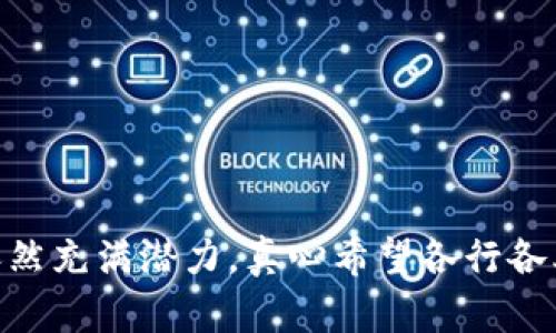 区块链技术（Blockchain）近年来逐渐引起了全球的关注，它不仅是比特币和其他加密货币的基础技术，更被广泛应用于金融、供应链、医疗、智能合约等多个领域。在众多区块链项目中，BCS（Blockchain Service）作为一种区块链服务解决方案，正逐渐成为企业和开发者的重要工具。

### 什么是BCS？

BCS，即区块链服务，是指基于区块链技术提供的一系列服务。这些服务通常旨在简化区块链技术的应用，使得非技术背景的用户也能轻松使用区块链的优势。BCS可以包括智能合约的部署、数据存储、身份验证、资产管理等一系列功能。

### BCS的主要功能和应用

BCS能够为企业和个人提供多种服务，以下是一些主要功能：

1. **智能合约**：BCS允许用户创建和执行智能合约，智能合约是一种自执行的合约，其中的条款由代码定义。
   
2. **去中心化存储**：BCS能够提供安全可靠的数据存储方案，使得数据不再依赖于单一的中央服务器，确保数据的完整性和安全性。

3. **身份验证**：通过BCS，用户可以通过区块链技术进行安全的身份认证，减少身份盗用和欺诈的风险。

4. **资产管理**：BCS可以用于管理和交易数字资产，包括代币、数字货币等，方便用户进行资产的转移和交易。

### BCS的未来发展趋势

随着区块链技术的不断发展，BCS的未来也将面临许多新的机遇和挑战。以下是一些可能的趋势：

1. **行业普及**：BCS将在更多的行业中得到应用，从传统金融到新兴科技产业，行业的多样化将推动BCS的发展。
   
2. **技术发展**：区块链技术本身仍在不断进化，新的技术（如跨链技术、零知识证明等）将被引入BCS，使其更加强大和灵活。

3. **合规性与监管**：随着区块链的普及，相关的法律法规也将逐步完善。BCS需要在遵循法律政策的基础上发展，以获得更广泛的认可。

4. **用户体验提升**：为增强用户的体验，BCS将越来越关注界面友好性和服务的简便性，使得技术的使用门槛降低。

### 两个可能相关的问题

#### 1. 区块链服务与传统服务相比有什么优势？

在当今快速发展的科技环境中，区块链服务相较于传统服务具备不少优势，真心觉得这些优势是显而易见的：

- **安全性**：区块链采用加密技术，确保数据的安全性和隐私性。而传统服务往往依赖中央服务器，数据泄露的风险较高。

- **透明性**：区块链的每一笔交易都会被记录在链上，任何人都可以查看和验证，增加了交易的透明度。而在传统模式下，很多操作是黑箱，用户很难知情。

- **去中心化**：BCS去除了中介，直接连接用户，降低了交易成本。这一点对于需要频繁交易的企业尤为重要。

- **智能合约**：BCS提供自动执行合约的功能，减少了人为干预，使得交易更加高效。而传统服务往往需要很多人工干预，效率低下。

#### 2. 如何选择合适的BCS平台？

选择适合的BCS平台并非易事，尤其是当市场上充斥着多种选择时，有点遗憾的是，一些企业在选择时常常忽视关键因素：

- **技术支持**：确保该平台提供的技术支持足够强大，能够及时解决使用中的各种问题。

- **用户评价**：查阅其他用户的反馈，了解该平台的优缺点，以便做出明智的选择。

- **安全性评估**：不能忽视平台的安全性，了解其数据保护措施是非常重要的。

- **功能齐全性与扩展性**：选择一个具备多样化功能并且能够扩展的平台，以便应对未来的业务需求。

### 总结

区块链服务（BCS）正逐步成为现代商业环境中的一种重要工具。随着区块链技术的不断发展和应用范围的扩大，BCS的未来依然充满潜力。真心希望各行各业能够把握住这股潮流，带来更多创新和变革。