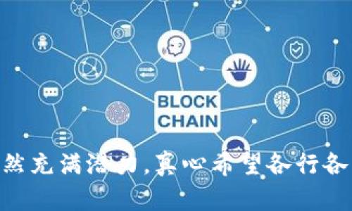 区块链技术（Blockchain）近年来逐渐引起了全球的关注，它不仅是比特币和其他加密货币的基础技术，更被广泛应用于金融、供应链、医疗、智能合约等多个领域。在众多区块链项目中，BCS（Blockchain Service）作为一种区块链服务解决方案，正逐渐成为企业和开发者的重要工具。

### 什么是BCS？

BCS，即区块链服务，是指基于区块链技术提供的一系列服务。这些服务通常旨在简化区块链技术的应用，使得非技术背景的用户也能轻松使用区块链的优势。BCS可以包括智能合约的部署、数据存储、身份验证、资产管理等一系列功能。

### BCS的主要功能和应用

BCS能够为企业和个人提供多种服务，以下是一些主要功能：

1. **智能合约**：BCS允许用户创建和执行智能合约，智能合约是一种自执行的合约，其中的条款由代码定义。
   
2. **去中心化存储**：BCS能够提供安全可靠的数据存储方案，使得数据不再依赖于单一的中央服务器，确保数据的完整性和安全性。

3. **身份验证**：通过BCS，用户可以通过区块链技术进行安全的身份认证，减少身份盗用和欺诈的风险。

4. **资产管理**：BCS可以用于管理和交易数字资产，包括代币、数字货币等，方便用户进行资产的转移和交易。

### BCS的未来发展趋势

随着区块链技术的不断发展，BCS的未来也将面临许多新的机遇和挑战。以下是一些可能的趋势：

1. **行业普及**：BCS将在更多的行业中得到应用，从传统金融到新兴科技产业，行业的多样化将推动BCS的发展。
   
2. **技术发展**：区块链技术本身仍在不断进化，新的技术（如跨链技术、零知识证明等）将被引入BCS，使其更加强大和灵活。

3. **合规性与监管**：随着区块链的普及，相关的法律法规也将逐步完善。BCS需要在遵循法律政策的基础上发展，以获得更广泛的认可。

4. **用户体验提升**：为增强用户的体验，BCS将越来越关注界面友好性和服务的简便性，使得技术的使用门槛降低。

### 两个可能相关的问题

#### 1. 区块链服务与传统服务相比有什么优势？

在当今快速发展的科技环境中，区块链服务相较于传统服务具备不少优势，真心觉得这些优势是显而易见的：

- **安全性**：区块链采用加密技术，确保数据的安全性和隐私性。而传统服务往往依赖中央服务器，数据泄露的风险较高。

- **透明性**：区块链的每一笔交易都会被记录在链上，任何人都可以查看和验证，增加了交易的透明度。而在传统模式下，很多操作是黑箱，用户很难知情。

- **去中心化**：BCS去除了中介，直接连接用户，降低了交易成本。这一点对于需要频繁交易的企业尤为重要。

- **智能合约**：BCS提供自动执行合约的功能，减少了人为干预，使得交易更加高效。而传统服务往往需要很多人工干预，效率低下。

#### 2. 如何选择合适的BCS平台？

选择适合的BCS平台并非易事，尤其是当市场上充斥着多种选择时，有点遗憾的是，一些企业在选择时常常忽视关键因素：

- **技术支持**：确保该平台提供的技术支持足够强大，能够及时解决使用中的各种问题。

- **用户评价**：查阅其他用户的反馈，了解该平台的优缺点，以便做出明智的选择。

- **安全性评估**：不能忽视平台的安全性，了解其数据保护措施是非常重要的。

- **功能齐全性与扩展性**：选择一个具备多样化功能并且能够扩展的平台，以便应对未来的业务需求。

### 总结

区块链服务（BCS）正逐步成为现代商业环境中的一种重要工具。随着区块链技术的不断发展和应用范围的扩大，BCS的未来依然充满潜力。真心希望各行各业能够把握住这股潮流，带来更多创新和变革。