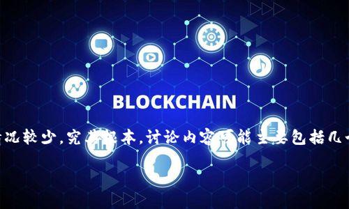 东山区块链是一个新兴的概念，它结合了区块链技术与东山区这一地理区域的发展需求。但是，由于“东山区块链”这一具体名词的使用情况较少，究其根本，讨论内容可能主要包括几个方面：区块链的基本概念、东山区的地理和经济背景、以及如何利用区块链技术推动区域发展等。接下来，我们将逐个方面进行深入探讨。

### 东山区块链的未来发展趋势分析