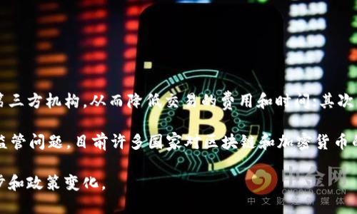 区块链是一种革命性的技术，它在许多行业中引发了巨大的变革。要理解区块链的成分，我们需要从几个方面来分析。以下是区块链的主要组成部分：

### 1. 区块（Block）

区块链的基本单元是“区块”。每一个区块都包含了一组交易记录、时间戳和哈希值等信息。可以把区块想象成一个电子账本，它记录了某段时间内所有发生的交易。区块的数量并没有上限，随着时间的推移，新交易会不断被添加到新的区块中。

### 2. 链（Chain）

不同的区块通过哈希算法连接在一起，形成了一条链。这种结构让区块链具备了不可篡改的特性，因为要想更改某个区块的信息，就必须更改所有后续区块的信息，这在技术上几乎是不可能的。

### 3. 哈希函数（Hash Function）

哈希函数在区块链中起着非常重要的作用。它是一种将输入数据转化成固定长度字符串的数学算法。每个区块的数据通过哈希函数生成一个独特的哈希值，这个哈希值在区块链上是唯一的，也就是说，任何对数据的修改都会导致哈希值的变化，从而使得数据的篡改变得非常明显。

### 4. 共识机制（Consensus Mechanism）

为了保证区块链网络中的每一笔交易都是有效的，区块链使用不同的共识机制来验证交易。一些常见的共识机制包括工作量证明（PoW）、权益证明（PoS）等。这些机制确保了网络中的节点就交易的有效性达成一致，从而维护了区块链的安全性和稳定性。

### 5. 节点（Node）

区块链网络由许多节点组成，每个节点都有自己的一份区块链副本。节点通过相互之间的通信来保持数据的同步，实现去中心化。在区块链中，节点的角色非常重要，因为它们负责验证交易和传播信息。

### 6. 智能合约（Smart Contract）

智能合约是一种运行在区块链上的自执行合约，它可以自动执行、管理和验证合约条款。智能合约的出现让区块链不仅仅是一个记录交易的工具，更是一个可以实现复杂交易和商业逻辑的平台。

### 7. 密码学（Cryptography）

区块链使用复杂的加密算法来保护数据的安全以及用户的隐私。通过加密技术，用户可以安全地在区块链上进行交易，而不必担心个人信息被泄露。

### 8. 交易（Transaction）

交易是区块链中信息的基本单位。当用户发送加密货币或任何其他类型的数据时，会创建一笔交易。交易在被验证和记入区块前，会经过网络节点的验证过程。

### 9. 令牌（Token）

令牌是在区块链上创建的一种数字资产。在某些区块链网络中，令牌可以代表资产（如货币、股票等），并用于实现某种功能或交易。

### 10. 去中心化（Decentralization）

去中心化是区块链技术的一大核心理念，意味着没有单个中心化的控制权，而是由网络中的多个节点共同管理。这种特点使得区块链在很多场景中具有更高的透明性和安全性。

### 总结

整体来看，区块链的成分不仅涉及技术层面，还涵盖了法律、经济、社会等多个领域。它的每一部分都具备独特的功能和意义，共同推动着区块链技术的发展和应用。随着人们对区块链认知的深入，未来它的成分和功能可能会不断演化。区块链技术的未来，将会如何发展，值得我们深思并持续关注。

### 可能相关的问题

1. **一个完整的区块是如何被创建的？**
   
   区块的创建过程

   区块的创建是一个复杂的过程，这个过程主要包括交易确认、区块打包和哈希计算等步骤。具体来说，当一笔交易被发起时，它会被发送到网络中的所有节点，这些节点会开始验证交易的合法性。一旦交易获得确认（即通过共识机制），它就会被加入到一个待打包的交易池中。

   接下来，矿工（在工作量证明机制中）会从交易池中选择交易，打包成一个新的区块。矿工通过进行复杂的计算，找到一个满足特定条件的哈希值，成功后，这个区块就会被添加到区块链中。在这个过程中，矿工会获得一定的奖励，这也是区块链系统运作的动力之一。

2. **区块链在实际应用中的优势和挑战是什么？**
   
   区块链的优势与挑战

   区块链技术的应用越发广泛，其优势主要体现在以下几个方面：首先，去中心化特性能够显著降低信任的成本，让用户不再依赖第三方机构，从而降低交易的费用和时间；其次，区块链具有高度的安全性，因为数据一旦被记录在区块链上几乎无法篡改，此外，区块链技术的可追溯性也使得各类交易更加透明。

   然而，区块链也面临许多挑战。例如，扩展性问题，即随着交易数量的增加，区块链网络的处理速度可能会受到影响；其次，法律和监管问题，目前许多国家对区块链和加密货币的法律规定仍不明晰，给相关行业带来不确定性。

总而言之，区块链技术的崛起不仅给传统行业带来了变革的契机，也伴随着诸多挑战，需要我们以开放的心态去面对未来的技术进步和政策变化。