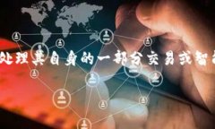 在区块链领域，＂疤格＂（或称“分块”）的确