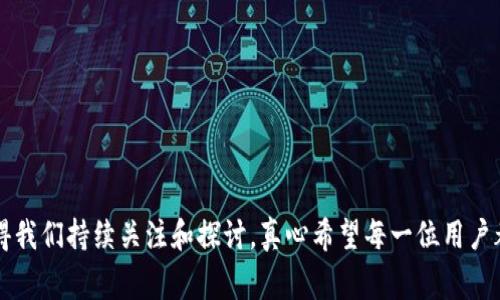 截至我的知识更新日期2023年10月，Pulstoken钱包是一个数字货币钱包，旨在提供安全、便利的加密资产管理功能。TP用户通常指的是使用Pulstoken钱包的某个特定功能或服务的用户，TP可能是“Token Protocol”或“Transaction Platform”的缩写。这类用户往往积极参与数字资产的交易或管理，并利用钱包的各种功能，如购买、存储和转账加密货币。

在加密货币领域，使用钱包不仅仅是为了存储资产，更是参与到一个快速发展的生态系统中。Pulstoken钱包提供了多种功能，吸引了越来越多的用户，其中包括TP用户。为了更好地理解TP用户的价值和角色，我们可以深入探讨Pulstoken钱包的功能、为用户提供的优势，以及加密货币的未来趋势。

一、Pulstoken钱包的基本功能

Pulstoken钱包作为一种数字货币钱包，拥有多个核心功能，使得用户能够高效地管理他们的数字资产。以下是一些主要功能：

ul
  listrong安全性：/strong采用多重加密技术，保护用户的私钥和资产安全。/li
  listrong易用性：/strong界面友好，适合各种水平的用户，无论是刚入门的新人还是有经验的交易者。/li
  listrong多币种支持：/strong支持多种加密货币，用户可以在一个平台上管理不同类型的资产。/li
  listrong交易功能：/strong用户可以直接在钱包内进行资产交易，方便快捷。/li
  listrong社区支持：/strongPulstoken钱包往往有活跃的用户社区，提供丰富的交流和信息资源。/li
/ul

二、TP用户的角色与价值

TP用户在Pulstoken钱包生态系统中扮演着重要的角色。作为活跃的用户，他们不仅是在使用钱包进行交易，更是整个加密货币社区的重要一部分。TP用户的价值主要体现在以下几个方面：

ul
  listrong推动交易量：/strongTP用户的活跃交易行为可以有效增加平台的整体交易量，促进市场流动性。/li
  listrong反馈与改进：/strong他们对于钱包功能的反馈可以帮助开发者识别问题并进行迅速的改进和。/li
  listrong生态建设：/strongTP用户通常参与各种社区活动，帮助推动Pulstoken钱包的生态建设和品牌影响力。/li
  listrong教育与传播：/strong通过分享他们的使用经验，TP用户能够教育新用户，提高整个社区的整体知识水平。/li
/ul

三、加密货币的未来趋势

随着数字货币的逐渐普及，整个加密货币行业也在不断变化。未来几年，我们可以预见几个重要的趋势：

ul
  listrong更高的合规性：/strong政府和监管机构对加密货币的监管力度将持续加大，促进更加合规、安全的市场环境。/li
  listrong技术的不断进步：/strong区块链技术的不断演进，可能会带来更高的交易速度和更低的费用，推动更大规模的采用。/li
  listrong去中心化金融（DeFi）的崛起：/strong越来越多的人将期望通过去中心化的平台进行资产管理，Pulstoken钱包等工具也将朝这个方向发展。/li
  listrong跨链技术的应用：/strong不同区块链之间的互操作性将变得愈加重要，用户将能够更加灵活地管理自己的资产。/li
/ul

可能相关问题

h41. Pulstoken钱包的安全性如何保证？/h4

数字资产的安全性是每一位用户最为关心的问题。Pulstoken钱包采用了多种先进的安全措施：

ul
  listrong私钥管理：/strong用户的私钥不会存储在服务器上，而是保存在用户本地设备中，确保只有用户自己能访问。/li
  listrong双因素认证：/strong通过双因素认证（2FA），增加了账户的安全层级，即使密码泄露，黑客也难以登入。/li
  listrong定期更新与监测：/strong团队会定期进行安全审计和系统更新，及时修复已知的漏洞，保护用户的资产。/li
/ul

对于每位使用Pulstoken钱包的用户来说，安全性不仅依赖于钱包本身的设计，还需要用户自身的注意，例如定期更换密码以及保持设备的安全。

h42. 如何选择适合自己的数字钱包？/h4

选择一款适合自己的数字钱包并不是一件简单的事。在数以百计的数字钱包中，有些因素需要考虑：

ul
  listrong安全性：/strong首先要确保钱包具备良好的安全功能，查看用户评价和历史安全记录。/li
  listrong支持的币种：/strong确认钱包是否支持你想要管理的加密货币，确保多币种管理的便利性。/li
  listrong易用性：/strong界面的友好程度会影响你的使用体验，初学者更应选择简单易用的钱包。/li
  listrong社区与支持：/strong活跃的社区能提供更多的学习资源和支持，帮助你解决使用中的问题。/li
/ul

选择钱包时，不妨亲自注册一些钱包试用，亲手体验它们的功能和性能，这样才能找到最合适自己的数字资产管理工具。

总结而言，Pulstoken钱包通过其强大的功能和用户支持，吸引了越来越多的TP用户。随着数字货币市场的不断演变，用户的需求也将不断变化，发展趋势值得我们持续关注和探讨。真心希望每一位用户都能在这个充满机遇的市场中找到属于自己的位置，安全、顺利地管理自己的数字资产。