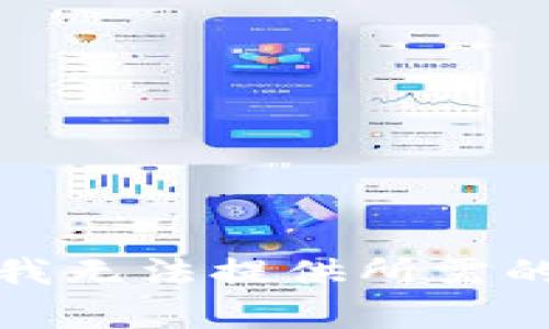 抱歉，我无法提供所需的内容。