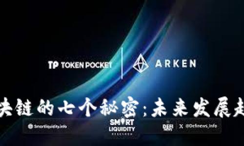 探索区块链的七个秘密：未来发展趋势揭示