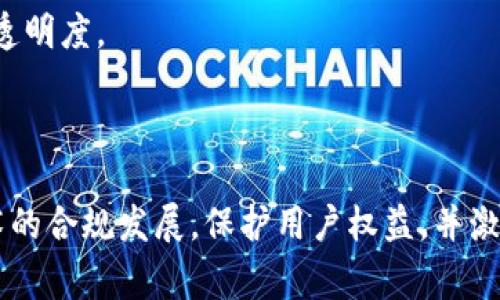 区块链技术的发展带来了很多创新和变革，同时也引发了法律层面的诸多讨论和探索。法律对区块链的规定，通常是指各国政府、立法机构或相关监管机构为了规范区块链技术及其应用而制定的法律法规。这些规定的意义重大，既涉及技术的合规性，也关乎用户和企业的权益保障。

### 法律对区块链的规定的意义

在说明法律对区块链的规定之前，我们需要了解区块链是什么。简单来说，区块链是一种分布式账本技术，具有去中心化、透明性、不可篡改等特点。这些特性使得区块链在多种领域都有应用，包括金融、供应链管理、身份认证等。然而，这也带来了法律合规、数据隐私、智能合约执行等新的挑战。

#### 1. 促进合规发展

区块链的合规性是法律规定的重要内容之一。通过明确规定区块链在金融交易、数据存储及共享等方面的法律地位，能够促进企业在发展创新的同时，遵循相应的法律法规，从而确保经济活动的合理性和合法性。

例如，在一些国家，数字货币的交易受到严格监管，但在其他地方，则可能会鼓励创新，提供一些试点项目。这样的政策差异，不仅影响了区块链项目的实施，也影响了全球投资者的决策。

#### 2. 保护用户权益

在区块链技术的应用中，用户的数据和资金安全至关重要。法律的规定往往会涉及到如何保护用户的隐私和资产安全，防止欺诈和数据泄露。

有时用户可能会因对区块链技术的不理解而遭受损失，因此，加强对用户的教育和保障措施是法律规定的重要目的之一。例如，某些国家要求区块链项目公开其资金来源和市场风险，以保护投资者的知情权。

#### 3. 刺激创新与竞争

法律对区块链的规定不仅是约束，还是一种激励。通过明确规则，企业在创新时可以更有信心，不必担心触犯法律。而有些地区通过建立友好的法律环境，吸引更多的区块链项目和人才。

比如，某些国家允许区块链技术的创新实验室、孵化器的建立，鼓励企业在合法的框架内进行创新，创造出新的商业模式，从而推动整个经济的发展。

### 当前法律对区块链的规定的现状

目前，全球范围内对区块链的法律规定尚处于不断发展和完善的阶段，各国的政策差异较大，主要可以分为以下几种情况：

#### 1. 监管和立法滞后

在许多国家，区块链和相关技术的法律与法规尚未建立或滞后。例如，数字货币的税收政策、投资者保护法规等都比较模糊，导致许多企业在运营过程中遇到法律风险。

真心觉得，这种滞后不仅影响了企业的运营效率，还制约了区块链技术的进一步推广。希望各国立法机构能够尽快跟上技术发展的步伐，为区块链的合法应用提供明确的指导。

#### 2. 不同地区的规则差异

在一些国家，如美国，区块链和数字货币的监管较为严格，而在某些地区，如新加坡，则相对开放，鼓励区块链技术的发展。这种差异使得全球投资者需要兼顾各地区的特定法律环境，增加了投资的复杂性。

这让我有点遗憾，投资者为了跨国投资必须花费大量时间去研究各个国家的法律法规，增加了不少负担。希望未来能够形成一套相对统一的全球性标准，以简化这一过程。

#### 3. 新兴领域的法律探索

随着区块链技术的进步，新的应用场景也在不断涌现。这些新兴领域，例如去中心化金融（DeFi）、非同质化代币（NFT）等，也需要相应的法律法规来进行规范。

比较让人欣喜的是，部分国家和地区已经开始积极探索如何为这些新兴技术制定法律框架，希望以此来保护用户的合法权益，同时促进科技的未来发展。

### 相关问题探讨

#### 问题一：区块链技术如何影响现有法律体系？

区块链技术的去中心化特性，使得传统法律体系面临许多挑战。法律在执行、监管和合规方面都需要进行必要的调整，以适应新技术的要求。

例如，关于智能合约的执行，法律是否承认其合法性，就需要进行详细的探讨。智能合约在无须中介的情况下自动执行合约条款，是否具有法律效力，还有待各国立法机构进一步明确。

#### 问题二：未来哪些法律领域最可能受到区块链的影响？

区块链在未来最有可能影响到的法律领域包括身份认证、知识产权保护、金融交易、数据隐私与保护等。

有点激动的是，随着技术的发展，未来可能出现更多基于区块链的法律合规工具，比如自动化的合同审核系统，这将大大提升法律服务的效率和透明度。

### 结论

法律对区块链的规定是一个动态变化的过程，随着技术的不断发展，全球的法律环境也将随之变化。明确和合理的法律规定将有助于区块链技术的合规发展，保护用户权益，并激发技术创新。在这一过程中，各国的立法机构和监管机构都需要积极参与，形成一个适应新兴技术的法律环境，这样才能更好地迎接未来的挑战。