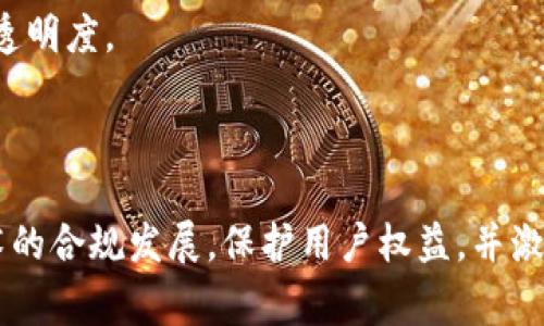 区块链技术的发展带来了很多创新和变革，同时也引发了法律层面的诸多讨论和探索。法律对区块链的规定，通常是指各国政府、立法机构或相关监管机构为了规范区块链技术及其应用而制定的法律法规。这些规定的意义重大，既涉及技术的合规性，也关乎用户和企业的权益保障。

### 法律对区块链的规定的意义

在说明法律对区块链的规定之前，我们需要了解区块链是什么。简单来说，区块链是一种分布式账本技术，具有去中心化、透明性、不可篡改等特点。这些特性使得区块链在多种领域都有应用，包括金融、供应链管理、身份认证等。然而，这也带来了法律合规、数据隐私、智能合约执行等新的挑战。

#### 1. 促进合规发展

区块链的合规性是法律规定的重要内容之一。通过明确规定区块链在金融交易、数据存储及共享等方面的法律地位，能够促进企业在发展创新的同时，遵循相应的法律法规，从而确保经济活动的合理性和合法性。

例如，在一些国家，数字货币的交易受到严格监管，但在其他地方，则可能会鼓励创新，提供一些试点项目。这样的政策差异，不仅影响了区块链项目的实施，也影响了全球投资者的决策。

#### 2. 保护用户权益

在区块链技术的应用中，用户的数据和资金安全至关重要。法律的规定往往会涉及到如何保护用户的隐私和资产安全，防止欺诈和数据泄露。

有时用户可能会因对区块链技术的不理解而遭受损失，因此，加强对用户的教育和保障措施是法律规定的重要目的之一。例如，某些国家要求区块链项目公开其资金来源和市场风险，以保护投资者的知情权。

#### 3. 刺激创新与竞争

法律对区块链的规定不仅是约束，还是一种激励。通过明确规则，企业在创新时可以更有信心，不必担心触犯法律。而有些地区通过建立友好的法律环境，吸引更多的区块链项目和人才。

比如，某些国家允许区块链技术的创新实验室、孵化器的建立，鼓励企业在合法的框架内进行创新，创造出新的商业模式，从而推动整个经济的发展。

### 当前法律对区块链的规定的现状

目前，全球范围内对区块链的法律规定尚处于不断发展和完善的阶段，各国的政策差异较大，主要可以分为以下几种情况：

#### 1. 监管和立法滞后

在许多国家，区块链和相关技术的法律与法规尚未建立或滞后。例如，数字货币的税收政策、投资者保护法规等都比较模糊，导致许多企业在运营过程中遇到法律风险。

真心觉得，这种滞后不仅影响了企业的运营效率，还制约了区块链技术的进一步推广。希望各国立法机构能够尽快跟上技术发展的步伐，为区块链的合法应用提供明确的指导。

#### 2. 不同地区的规则差异

在一些国家，如美国，区块链和数字货币的监管较为严格，而在某些地区，如新加坡，则相对开放，鼓励区块链技术的发展。这种差异使得全球投资者需要兼顾各地区的特定法律环境，增加了投资的复杂性。

这让我有点遗憾，投资者为了跨国投资必须花费大量时间去研究各个国家的法律法规，增加了不少负担。希望未来能够形成一套相对统一的全球性标准，以简化这一过程。

#### 3. 新兴领域的法律探索

随着区块链技术的进步，新的应用场景也在不断涌现。这些新兴领域，例如去中心化金融（DeFi）、非同质化代币（NFT）等，也需要相应的法律法规来进行规范。

比较让人欣喜的是，部分国家和地区已经开始积极探索如何为这些新兴技术制定法律框架，希望以此来保护用户的合法权益，同时促进科技的未来发展。

### 相关问题探讨

#### 问题一：区块链技术如何影响现有法律体系？

区块链技术的去中心化特性，使得传统法律体系面临许多挑战。法律在执行、监管和合规方面都需要进行必要的调整，以适应新技术的要求。

例如，关于智能合约的执行，法律是否承认其合法性，就需要进行详细的探讨。智能合约在无须中介的情况下自动执行合约条款，是否具有法律效力，还有待各国立法机构进一步明确。

#### 问题二：未来哪些法律领域最可能受到区块链的影响？

区块链在未来最有可能影响到的法律领域包括身份认证、知识产权保护、金融交易、数据隐私与保护等。

有点激动的是，随着技术的发展，未来可能出现更多基于区块链的法律合规工具，比如自动化的合同审核系统，这将大大提升法律服务的效率和透明度。

### 结论

法律对区块链的规定是一个动态变化的过程，随着技术的不断发展，全球的法律环境也将随之变化。明确和合理的法律规定将有助于区块链技术的合规发展，保护用户权益，并激发技术创新。在这一过程中，各国的立法机构和监管机构都需要积极参与，形成一个适应新兴技术的法律环境，这样才能更好地迎接未来的挑战。