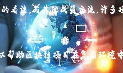 区块链治理是区块链生态系统中非常重要的一个方面，它涉及到了如何管理和维护区块链网络的运作、决策以及参与者之间的关系。随着区块链技术的不断发展，针对区块链治理的工作岗位也日渐增多，涵盖了从技术开发到社区管理的多个领域。

### 什么是区块链治理？

区块链治理的定义
区块链治理可以理解为对区块链网络规则、协议和决策过程的管理。它包括了对协议的修改、网络更新、共识机制的选择以及社区治理等方面的决策。简单来说，区块链治理就是在一个去中心化的环境下，如何确保各方利益的合理分配和网络的顺利运行。

区块链治理的重要性
随着越来越多的企业和个人开始参与到区块链项目中，治理机制的有效性和透明性变得尤为重要。良好的治理机制能够促进网络的安全性、可持续发展以及社区的活跃度。在很多情况下，一些区块链项目的失败都与治理结构的缺失或不合理有关。因此，理解和参与区块链治理是每一个链上参与者的责任。

### 区块链治理相关的工作岗位

在区块链治理领域，有许多不同的职业角色，其中一些重要的岗位包括：

1. 社区经理
社区经理通常负责维护和发展区块链项目的社区。他们通过各种渠道与用户互动，收集反馈意见，并确保社区成员的意见在治理过程中被考虑。社区经理需要有较强的沟通能力和人际交往技巧，同时对区块链技术有一定了解，才能有效地代表社区向项目团队反馈信息。

2. 产品经理
产品经理在区块链项目中起到桥梁的作用，负责协调技术团队与治理团队之间的沟通。他们需要了解市场需求和用户痛点，以便制定出符合社区利益的产品路线图。区块链产品经理除了具备产品管理的技能外，还需了解区块链技术的底层架构及其生态。

3. 合规专家
区块链行业在快速发展的同时，监管政策也在不断变化。合规专家的角色是确保项目符合各国的法律法规，避免因为合规问题导致项目受到损失。他们的工作不仅涉及到法律层面的要求，还需参与到治理结构的设计，以确保透明和合理。

4. 开发者
开发者是区块链项目实现其功能的核心力量。他们需要协助制定和执行新的治理协议，修复漏洞，网络性能，确保治理机制顺利落地。开发者需要具备扎实的技术背景，理解共识算法、智能合约等核心概念。

### 区块链治理的未来趋势

区块链治理的未来很有可能会朝向更加透明和民主的方向发展。随着技术的成熟，项目社区的参与程度也将不断提高，形成一种更多元化的治理机制。

去中心化治理
未来，区块链治理将更加去中心化，意味着决策权将从核心团队转移到社区参与者手中。这样的转变不仅能够提高用户的参与感，还能增强社区的凝聚力，进而推动项目的发展。

智能合约治理
智能合约的普及将改变传统的治理方式。通过代码自动执行的方式可以减少人为干预，提高治理效率。此外，透明的智能合约也能在治理过程中保持更加公正的态度，降低争议的发生。

动态治理机制
未来的治理机制将不再是一成不变的，而是可以根据社区的反馈和市场的变化，进行自我调整。这种动态治理机制可以保证项目在面对不同挑战时，能够迅速适应并迎接新机遇，保持竞争力。

### 相关问题及详细介绍

在讨论区块链治理时，有两个问题是值得深入探讨的：

1. 区块链治理有哪些常见的挑战？
区块链治理虽然具备了很多优势，但在实际操作中仍然面临各种挑战。例如，如何在去中心化的情况下达成共识、如何处理社区内部的分歧，以及如何有效地实施治理机制等。这些都是需要治理团队认真对待的问题。如果无法妥善处理，可能会影响项目的发展进程。因此，针对这些挑战，项目团队需要制定 clear 的策略和步骤，确保治理的公平和效率。

2. 如何有效地参与区块链治理？
要想有效参与区块链治理，社区成员首先需要对项目有深入的了解，了解协议的运行机制、社区的价值观等。此外，可以积极参与社区的讨论，在社交媒体或者论坛上发表自己的看法，与其他成员交流。许多项目也会举行一些投票活动，参与者可以通过这种方式对项目的重要决策产生影响。每个成员都应秉持着对项目负责的态度，踊跃参与，共同维护一个健康的区块链生态环境。

### 结语

站在区块链技术迅猛发展的今天，治理岗位的重要性愈加凸显。随着区块链技术的落地，治理结构的设计与实施无疑会直接影响项目的成功与否。而一种良好的治理模式，可以帮助区块链项目在复杂环境中保持稳健发展。因此，不论是技术支持还是社区建设，都需要有序地加入到区块链治理的队伍中来，为未来的数字经济贡献自己的力量。