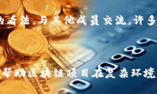 区块链治理是区块链生态系统中非常重要的一个方面，它涉及到了如何管理和维护区块链网络的运作、决策以及参与者之间的关系。随着区块链技术的不断发展，针对区块链治理的工作岗位也日渐增多，涵盖了从技术开发到社区管理的多个领域。

### 什么是区块链治理？

区块链治理的定义
区块链治理可以理解为对区块链网络规则、协议和决策过程的管理。它包括了对协议的修改、网络更新、共识机制的选择以及社区治理等方面的决策。简单来说，区块链治理就是在一个去中心化的环境下，如何确保各方利益的合理分配和网络的顺利运行。

区块链治理的重要性
随着越来越多的企业和个人开始参与到区块链项目中，治理机制的有效性和透明性变得尤为重要。良好的治理机制能够促进网络的安全性、可持续发展以及社区的活跃度。在很多情况下，一些区块链项目的失败都与治理结构的缺失或不合理有关。因此，理解和参与区块链治理是每一个链上参与者的责任。

### 区块链治理相关的工作岗位

在区块链治理领域，有许多不同的职业角色，其中一些重要的岗位包括：

1. 社区经理
社区经理通常负责维护和发展区块链项目的社区。他们通过各种渠道与用户互动，收集反馈意见，并确保社区成员的意见在治理过程中被考虑。社区经理需要有较强的沟通能力和人际交往技巧，同时对区块链技术有一定了解，才能有效地代表社区向项目团队反馈信息。

2. 产品经理
产品经理在区块链项目中起到桥梁的作用，负责协调技术团队与治理团队之间的沟通。他们需要了解市场需求和用户痛点，以便制定出符合社区利益的产品路线图。区块链产品经理除了具备产品管理的技能外，还需了解区块链技术的底层架构及其生态。

3. 合规专家
区块链行业在快速发展的同时，监管政策也在不断变化。合规专家的角色是确保项目符合各国的法律法规，避免因为合规问题导致项目受到损失。他们的工作不仅涉及到法律层面的要求，还需参与到治理结构的设计，以确保透明和合理。

4. 开发者
开发者是区块链项目实现其功能的核心力量。他们需要协助制定和执行新的治理协议，修复漏洞，网络性能，确保治理机制顺利落地。开发者需要具备扎实的技术背景，理解共识算法、智能合约等核心概念。

### 区块链治理的未来趋势

区块链治理的未来很有可能会朝向更加透明和民主的方向发展。随着技术的成熟，项目社区的参与程度也将不断提高，形成一种更多元化的治理机制。

去中心化治理
未来，区块链治理将更加去中心化，意味着决策权将从核心团队转移到社区参与者手中。这样的转变不仅能够提高用户的参与感，还能增强社区的凝聚力，进而推动项目的发展。

智能合约治理
智能合约的普及将改变传统的治理方式。通过代码自动执行的方式可以减少人为干预，提高治理效率。此外，透明的智能合约也能在治理过程中保持更加公正的态度，降低争议的发生。

动态治理机制
未来的治理机制将不再是一成不变的，而是可以根据社区的反馈和市场的变化，进行自我调整。这种动态治理机制可以保证项目在面对不同挑战时，能够迅速适应并迎接新机遇，保持竞争力。

### 相关问题及详细介绍

在讨论区块链治理时，有两个问题是值得深入探讨的：

1. 区块链治理有哪些常见的挑战？
区块链治理虽然具备了很多优势，但在实际操作中仍然面临各种挑战。例如，如何在去中心化的情况下达成共识、如何处理社区内部的分歧，以及如何有效地实施治理机制等。这些都是需要治理团队认真对待的问题。如果无法妥善处理，可能会影响项目的发展进程。因此，针对这些挑战，项目团队需要制定 clear 的策略和步骤，确保治理的公平和效率。

2. 如何有效地参与区块链治理？
要想有效参与区块链治理，社区成员首先需要对项目有深入的了解，了解协议的运行机制、社区的价值观等。此外，可以积极参与社区的讨论，在社交媒体或者论坛上发表自己的看法，与其他成员交流。许多项目也会举行一些投票活动，参与者可以通过这种方式对项目的重要决策产生影响。每个成员都应秉持着对项目负责的态度，踊跃参与，共同维护一个健康的区块链生态环境。

### 结语

站在区块链技术迅猛发展的今天，治理岗位的重要性愈加凸显。随着区块链技术的落地，治理结构的设计与实施无疑会直接影响项目的成功与否。而一种良好的治理模式，可以帮助区块链项目在复杂环境中保持稳健发展。因此，不论是技术支持还是社区建设，都需要有序地加入到区块链治理的队伍中来，为未来的数字经济贡献自己的力量。