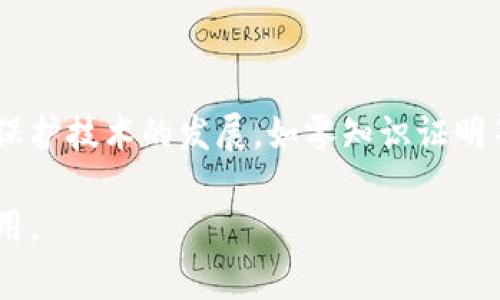 区块链时间标识是一个非常重要的概念，它涉及到区块链技术如何确保交易顺序和数据完整性。在这方面，时间标识可以看作是一个独特的工具，用于记录事件、交易或数据块发生的时间。这种时间标识不仅仅是一个简单的时间戳，而是区块链验证和安全机制的核心要素之一。

以下是关于区块链时间标识的详细介绍：

### 什么是区块链时间标识？

区块链时间标识是指在区块链网络中赋予交易或数据块唯一时间戳的一种机制。每当新交易被提交到区块链时，这笔交易都会被记录在一个称为“区块”的数据结构中。在这个过程中，时间标识会与交易信息一起被存储，并在网络的各个节点之间进行同步，从而确保所有参与者对事件发生的时间有一个共同的理解。

时间标识的主要作用在于维护数据的顺序性和不可篡改性。由于区块链的设计使得一旦数据被记录在链上，任何人都无法更改它，因此，这种时间戳机制可以确保一系列交易的顺序不被改变，使得整个网络系统在一定程度上拥有了“真实时间”的特性。

### 区块链时间标识的工作原理

在区块链的工作机制中，时间标识的生成通常是由网络中的矿工或验证节点完成。当一个新交易被提交时，网络中的对应节点会首先进行验证，然后将这个交易与其时间生成的标识一起打包成一个新的区块。这些区块接着会按顺序链接到前一个区块中，而每个区块中都包含了其生成时间的详细信息。

具体过程如下：

1. **交易提交**：用户向区块链网络提交一笔交易。
2. **交易验证**：网络中的节点对交易进行验证，确保其合法性和有效性。
3. **时间戳生成**：在确认交易有效后，节点会生成当前时间的时间戳。
4. **新区块创建**：这个时间戳和交易信息一同被打包成新区块。
5. **链上存储**：新区块被添加到已有的区块链上，并广泛传播至网络中的其他节点。

### 时间标识的优势

区块链时间标识带来了许多优势，以下是一些主要的好处：

1. **不可篡改性**：一旦记录在区块链上的时间标识无法更改，因此可以确保数据的真实性和顺序。
2. **透明性**：所有交易的时间信息向所有参与者开放，增强了交易的透明性和可信度。
3. **时间序列完整性**：通过时间戳，用户能够了解交易的确切顺序，从而避免双重支付等问题。
4. **追溯性**：历史数据可以通过时间标识进行追溯，为审计和合规提供了便利。

### 时间标识在各行业的应用

区块链时间标识的不仅限于加密货币，其应用范围涵盖了多个行业，包括但不限于：

1. **金融服务**：在金融交易中，时间标识被用来确保交易的顺序性和安全性，防止金融欺诈。
2. **供应链管理**：通过在每个环节为商品打上时间戳，企业能够追踪商品从原料到销售的全过程，确保其来源的可靠性。
3. **法律与合规**：法律文件和合同的签署过程可以通过时间标识得到规范和确认，确保合同的执行和修改都具备时间依据。
4. **医疗记录管理**：患者的医疗记录可以通过时间戳跟踪每次就诊情况，确保医疗历史的完整性，提高诊疗的有效性。

### 可能面临的挑战

尽管区块链时间标识提供了许多优势，但也并非没有挑战。例如：

1. **时间同步问题**：不同节点之间如果存在时间差异，可能会导致数据的冲突和不一致。
2. **网络延迟**：在高峰期，交易确认可能因网络拥堵而延迟，影响时间戳的准确性。
3. **隐私保护**：时间标识虽然提高了透明性，却也可能涉及用户隐私问题，这需要在实际应用中谨慎处理。

### 未来发展趋势

区块链时间标识的概念和技术在不断发展，预计将在以下方面有新的趋势：

1. **更高效的时间同步机制**：未来可能会开发出更先进的时间同步技术，以减少网络延迟对时间标识的影响。
2. **隐私保护与合规**：随着各国对数据隐私保护法规的日益重视，时间标识需要满足合法合规要求，以保护用户信息。
3. **跨链时间标识**：不同区块链之间的互操作性也将成为一个重要议题，跨链技术可能会集成多条链的时间戳，提高数据共享的有效性。

### 总结

区块链时间标识是区块链技术的核心组成部分之一，为数据的真实性、可信性提供了坚实的基础。虽然面临着一些挑战，但未来的发展趋势将使其在各行各业中发挥更大的作用。

### 相关问题

- **问题1：区块链时间标识如何影响交易的安全性？**
- **问题2：在隐私保护日益重要的时代，时间标识如何平衡透明性与隐私性？**

### 问题1：区块链时间标识如何影响交易的安全性？

真心觉得区块链时间标识对交易安全性的贡献不可小觑。没有时间标识，交易的顺序和真实性将无法得到保障，容易导致一系列问题，如双重支付、篡改数据等。时间标识作为一种证据，能有效避免这些问题的发生。由于每笔交易都被唯一标识并记录在区块链上，任何对交易的修改都将被轻易识别，从而维护整个网络的安全性。

### 问题2：在隐私保护日益重要的时代，时间标识如何平衡透明性与隐私性？

有点遗憾的是，很多人对于区块链的透明性与隐私性存在误解。虽然区块链确保了透明性，但并不意味着每个人都可以查看所有用户的交易详情。随着隐私保护技术的发展，如零知识证明等，未来的时间标识可以设计得更加“智慧”，即在保持信息透明的同时，最大程度地保护用户的隐私。这一平衡将是发展趋势之一，也是行业面临的一大挑战。

总而言之，区块链时间标识是一个富有前景的领域，值得深入探讨和研究。随着技术的不断进步及应用的扩展，我们可以期待它在未来发挥出更加显著的作用。