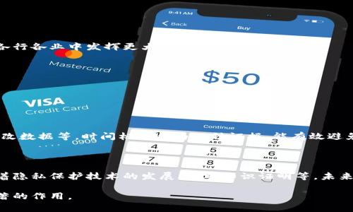 区块链时间标识是一个非常重要的概念，它涉及到区块链技术如何确保交易顺序和数据完整性。在这方面，时间标识可以看作是一个独特的工具，用于记录事件、交易或数据块发生的时间。这种时间标识不仅仅是一个简单的时间戳，而是区块链验证和安全机制的核心要素之一。

以下是关于区块链时间标识的详细介绍：

### 什么是区块链时间标识？

区块链时间标识是指在区块链网络中赋予交易或数据块唯一时间戳的一种机制。每当新交易被提交到区块链时，这笔交易都会被记录在一个称为“区块”的数据结构中。在这个过程中，时间标识会与交易信息一起被存储，并在网络的各个节点之间进行同步，从而确保所有参与者对事件发生的时间有一个共同的理解。

时间标识的主要作用在于维护数据的顺序性和不可篡改性。由于区块链的设计使得一旦数据被记录在链上，任何人都无法更改它，因此，这种时间戳机制可以确保一系列交易的顺序不被改变，使得整个网络系统在一定程度上拥有了“真实时间”的特性。

### 区块链时间标识的工作原理

在区块链的工作机制中，时间标识的生成通常是由网络中的矿工或验证节点完成。当一个新交易被提交时，网络中的对应节点会首先进行验证，然后将这个交易与其时间生成的标识一起打包成一个新的区块。这些区块接着会按顺序链接到前一个区块中，而每个区块中都包含了其生成时间的详细信息。

具体过程如下：

1. **交易提交**：用户向区块链网络提交一笔交易。
2. **交易验证**：网络中的节点对交易进行验证，确保其合法性和有效性。
3. **时间戳生成**：在确认交易有效后，节点会生成当前时间的时间戳。
4. **新区块创建**：这个时间戳和交易信息一同被打包成新区块。
5. **链上存储**：新区块被添加到已有的区块链上，并广泛传播至网络中的其他节点。

### 时间标识的优势

区块链时间标识带来了许多优势，以下是一些主要的好处：

1. **不可篡改性**：一旦记录在区块链上的时间标识无法更改，因此可以确保数据的真实性和顺序。
2. **透明性**：所有交易的时间信息向所有参与者开放，增强了交易的透明性和可信度。
3. **时间序列完整性**：通过时间戳，用户能够了解交易的确切顺序，从而避免双重支付等问题。
4. **追溯性**：历史数据可以通过时间标识进行追溯，为审计和合规提供了便利。

### 时间标识在各行业的应用

区块链时间标识的不仅限于加密货币，其应用范围涵盖了多个行业，包括但不限于：

1. **金融服务**：在金融交易中，时间标识被用来确保交易的顺序性和安全性，防止金融欺诈。
2. **供应链管理**：通过在每个环节为商品打上时间戳，企业能够追踪商品从原料到销售的全过程，确保其来源的可靠性。
3. **法律与合规**：法律文件和合同的签署过程可以通过时间标识得到规范和确认，确保合同的执行和修改都具备时间依据。
4. **医疗记录管理**：患者的医疗记录可以通过时间戳跟踪每次就诊情况，确保医疗历史的完整性，提高诊疗的有效性。

### 可能面临的挑战

尽管区块链时间标识提供了许多优势，但也并非没有挑战。例如：

1. **时间同步问题**：不同节点之间如果存在时间差异，可能会导致数据的冲突和不一致。
2. **网络延迟**：在高峰期，交易确认可能因网络拥堵而延迟，影响时间戳的准确性。
3. **隐私保护**：时间标识虽然提高了透明性，却也可能涉及用户隐私问题，这需要在实际应用中谨慎处理。

### 未来发展趋势

区块链时间标识的概念和技术在不断发展，预计将在以下方面有新的趋势：

1. **更高效的时间同步机制**：未来可能会开发出更先进的时间同步技术，以减少网络延迟对时间标识的影响。
2. **隐私保护与合规**：随着各国对数据隐私保护法规的日益重视，时间标识需要满足合法合规要求，以保护用户信息。
3. **跨链时间标识**：不同区块链之间的互操作性也将成为一个重要议题，跨链技术可能会集成多条链的时间戳，提高数据共享的有效性。

### 总结

区块链时间标识是区块链技术的核心组成部分之一，为数据的真实性、可信性提供了坚实的基础。虽然面临着一些挑战，但未来的发展趋势将使其在各行各业中发挥更大的作用。

### 相关问题

- **问题1：区块链时间标识如何影响交易的安全性？**
- **问题2：在隐私保护日益重要的时代，时间标识如何平衡透明性与隐私性？**

### 问题1：区块链时间标识如何影响交易的安全性？

真心觉得区块链时间标识对交易安全性的贡献不可小觑。没有时间标识，交易的顺序和真实性将无法得到保障，容易导致一系列问题，如双重支付、篡改数据等。时间标识作为一种证据，能有效避免这些问题的发生。由于每笔交易都被唯一标识并记录在区块链上，任何对交易的修改都将被轻易识别，从而维护整个网络的安全性。

### 问题2：在隐私保护日益重要的时代，时间标识如何平衡透明性与隐私性？

有点遗憾的是，很多人对于区块链的透明性与隐私性存在误解。虽然区块链确保了透明性，但并不意味着每个人都可以查看所有用户的交易详情。随着隐私保护技术的发展，如零知识证明等，未来的时间标识可以设计得更加“智慧”，即在保持信息透明的同时，最大程度地保护用户的隐私。这一平衡将是发展趋势之一，也是行业面临的一大挑战。

总而言之，区块链时间标识是一个富有前景的领域，值得深入探讨和研究。随着技术的不断进步及应用的扩展，我们可以期待它在未来发挥出更加显著的作用。