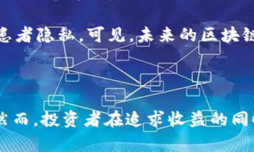 有赚区块链是什么东西？

在当今快速发展的数字经济时代，区块链技术作为一种颠覆性的创新，正在引发全球范围内的广泛关注。而“有赚区块链”这个词，在网络上逐渐流行开来。它究竟代表着什么？它对我们的生活、投资和未来有什么样的影响？在本文中，我们将深入探讨有赚区块链的概念、应用以及未来的发展趋势。

有赚区块链的定义

有赚区块链是一种利用区块链技术的投资方式，通常指的是通过参与区块链项目、加密货币交易或去中心化金融（DeFi）等手段，寻求收益的过程。简单来说，它是将区块链技术与盈利模式相结合的一种形式，投资者可以通过这些方式实现资本的增值。

区块链本身是一种去中心化的分布式账本技术，它允许多个用户共同维护和记录交易数据，从而保证数据的透明性和安全性。在这一市值已超过万亿美元的领域中，有赚区块链不仅限于加密货币的买卖，还包括众多与区块链相关的投资机会，比如非同质化代币（NFT）、去中心化应用（DApp）、区块链游戏等。

有赚区块链的应用场景

随着有赚区块链概念的传播，其应用场景也愈加丰富。以下是一些典型的应用实例：

h41. 加密货币交易/h4

加密货币交易是有赚区块链中最为热门的方式。投资者可以通过交易不同的加密货币，借助价格波动获得利润。虽然这是一种高风险的投资方式，但对于许多投资者来说，也是一个获取高回报的机会。

h42. 去中心化金融（DeFi）/h4

DeFi是区块链领域的新兴趋势，通过智能合约来构建一个无需中介的金融体系。用户可以通过借贷、提供流动性等方式赚取利息或手续费。例如，用户可以将自己的加密货币存入借贷平台，轻松赚取被动收益。

h43. 非同质化代币（NFT）/h4

NFT在过去几年里迅速崛起，成为艺术、音乐、游戏等领域的重要组成部分。通过创建或交易NFT，用户能够享受到内容创作者收益的一部分，甚至可以通过销售自己创作的NFT获得丰厚的回报。

h44. 区块链游戏/h4

区块链技术的应用还进入到了游戏领域，玩家可以通过参与游戏获得代币奖励。这些游戏通常也允许玩家将自己的资产进行交易，从而实现“边玩边赚”的模式。在这种情况下，有赚区块链的概念得以进一步扩展。

有赚区块链的未来趋势

现在，让我们来预测一下未来有赚区块链的发展趋势。

h41. 监管政策的逐步完善/h4

随着区块链技术的普及，各国政府对加密货币和区块链项目的监管也在逐步加强。未来，相关法律法规的完善将会为有赚区块链提供更加稳定的环境。这不仅能保护投资者的权益，也能促进整个行业的健康发展。

h42. 更加广泛的金融应用/h4

不仅限于小型项目，大型金融机构与区块链的结合也在加速进行。越来越多的传统金融机构开始探讨将区块链技术应用于跨境支付、智慧合约等领域，促进了更丰富的有赚区块链产品的出现。

h43. 去中心化自治组织（DAO）的发展/h4

DAO是一种利用区块链技术进行管理的组织形式，能够实现更高程度的民主性和透明度。未来，更多的区块链项目可能会采用这种组织形式，通过集体决策来推动发展。这种趋势将使得有赚区块链的使用更加灵活与多样。

h44. 人工智能与区块链的结合/h4

人工智能（AI）和区块链的结合也将成为未来的一大趋势。通过AI技术分析市场趋势，投资者可以更精准地捕捉财富机会。这一趋势还可能带来新的区块链金融产品，为有赚区块链注入新的活力。

相关问题讨论

h4问题1：有赚区块链适合所有人吗？/h4

真心觉得，这是一个值得深思的问题。“有赚区块链”虽然看似为每个人提供了赚钱的机会，但实际上，每个人的风险承受能力和投资经验都不尽相同。在进入这个领域之前，投资者需要认真考虑自己的财务状况、风险偏好以及对市场的理解。

对于初学者而言，可能会面临更高的风险，尤其是在波动性极大的加密货币市场。因此，对于想要入场的朋友们，有一点特别重要——一定要做好充分的调研和准备，选择适合自己的投资方式，也要时刻有投资亏损的心理准备。

h4问题2：未来的区块链技术将如何改变传统行业？/h4

有点遗憾的是，由于区块链技术在各个行业的应用仍在不断发展，很多人可能还无法完全理解它的潜力。但从目前的迹象来看，这项技术有可能改变我们日常生活的各个方面。

例如，在物流产业，区块链能够提高供应链的透明度，通过实时跟踪货物，确保交易的安全。又如，在医疗行业，区块链技术可以实现医疗数据的安全共享，同时保护患者隐私。可见，未来的区块链技术，必将在各行各业中发挥更大的作用，推动行业的数字化转型。

结语

总的来说，有赚区块链不仅是对现代金融的一种全新尝试，更是一种未来发展的趋势。它吸引了无数投资者的关注，同时也在不断推动区块链技术的进步与应用。然而，投资者在追求收益的同时，也必须保持理性，确保自身的风险管理能力。希望每一位对区块链感兴趣的人，都能在这条充满变化与机遇的路上，找到属于自己的位置，实现财富增长的梦想。