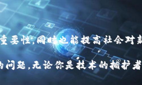 区块链的“布道”通常是指对区块链技术和其相关理念的传播与推广，旨在让更多的人理解和接受这项新兴技术。布道的过程不仅仅是技术的传播，更是思想和文化的传递，推动区块链在商业、社会、法规等多个领域的应用。以下是对区块链布道的深入剖析。

什么是区块链布道
区块链布道源自于“布道”的概念，布道一词通常指的是传递某种信仰或理念的行为。在区块链的背景下，布道者则通常是指那些热衷于推动区块链技术和思想的人群，他们通过各类渠道向公众讲解区块链的原理、应用场景及其潜在优势。

区块链布道的目的不仅是让更多的人了解区块链，还包括提高公众对这项技术的信任度，鼓励其在商业和社会事务中的应用。布道者可能是区块链技术的开发者、研究者、行业专家，甚至是对区块链充满热情的爱好者。

区块链布道的意义
区块链布道的意义在于促进技术的 adoption（采纳）和社会的理解。一方面，随着区块链技术逐渐走向成熟，越来越多的企业和组织希望搭乘这一科技的“快车”，获取竞争优势。而没有正确的信息和教育，这些组织可能无法正确地实施区块链技术，导致资源的浪费和项目的失败。

另一方面，社会对新兴技术的理解往往伴随着一些误解和恐慌。例如，许多人对区块链及其相关的加密货币感到陌生，甚至充满质疑。布道的过程有助于澄清这些误解，让公众更全面地认识区块链的潜在好处以及可能存在的风险。

区块链布道的方式
区块链布道可以通过多种方式进行，包括但不限于：
ul
    li线上教育：通过网络研讨会、视频课程和社交媒体等形式，分享区块链的知识与案例。/li
    li线下活动：举办区块链技术的分享会、讲座以及速配会，与业内人士及公众面对面交流。/li
    li出版物：撰写书籍、白皮书和研究报告，将专业知识以书面的形式传播。/li
    li社区建设：通过加入或创建相关的社群，定期进行讨论和分享，促进成员之间的互动。/li
/ul

区块链布道的挑战
尽管区块链布道有着重要的意义，但在推进过程中也面临着诸多挑战。首先，技术本身的复杂性让普通大众难以理解。尤其是区块链的核心概念如共识机制、去中心化等，往往需要专业的背景知识才能深入理解。

其次，市场上充斥着诸多不实的信息和炒作，这使得大众对区块链的信任度降低。布道者在传播知识时，需要特别小心，以免引发误解或传播错误的信息。

最后是技术更新的速度，区块链领域日新月异，新的技术和应用层出不穷，布道者需要不断学习和适应，以确保传递的信息始终是最新和准确的。

区块链的发展趋势
随着时间的推移，区块链技术和其应用的前景越来越受到关注。那么，区块链究竟会朝着什么样的方向发展呢？

1. 应用场景的扩展：未来，区块链应用将不再仅限于金融行业，还会广泛渗透到医疗、供应链、物流、版权保护等多个领域。尤其是那些需要透明和可追溯的场合，区块链能够发挥其优势。

2. 行业标准的建立：随着区块链技术的普及，各国的监管机构也在逐步加强对区块链的规范和标准化。这将避免行业内的混乱，同时提升区块链的商业合规性。

3. 互操作性的发展：未来的区块链网络将朝着彼此兼容、可互操作的方向发展，包括不同区块链之间的资产转移、信息交流等。这种互操作性有助于提升区块链技术的整体效能。

4. 去中心化金融（DeFi）的崛起：去中心化金融将继续成为区块链应用的重要方向，用户可以在没有中介的情况下进行金融交易，享受更高的自由度和安全性。

常见问题解答

h4问题一：区块链布道是否真的有助于推动技术发展？/h4
真心觉得，区块链布道确实能够为技术的发展提供动力。因为通过布道，更多的人了解到技术的实际价值和应用场景，进而愿意参与到技术的开发与实施中。用户的参与不仅能够推动技术的创新，也能形成良好的生态系统，让区块链技术更加普及。

h4问题二：如何判断一个区块链项目的真实性？/h4
有点遗憾的是，当前市场上涌现了大量区块链项目，其中不乏虚假宣传的情况。判断一个区块链项目的真实性，可以从以下几个方面着手：
ul
    li团队背景：了解项目团队的专业背景及行业经验，团队成员是否公开信息。/li
    li白皮书：仔细阅读项目的白皮书，看其目标、技术实现、应用案例是否明确，技术细节是否合理。/li
    li社区反响：关注项目在社区中的讨论，用户的反馈往往能提供真实的市场观点。/li
    li透明度：项目的运营信息是否公开透明，是否定期发布进展报告。/li
/ul

通过以上方式，可以有效识别项目的真实性，避免在投资或参与上面临风险。

总结
总而言之，区块链布道是推动区块链技术普及的关键过程。通过各种形式的传播，更多的人能够理解区块链的潜在应用及其重要性，同时也能提高社会对新兴技术的接受度。虽然在布道过程中遇到诸多挑战，但布道者通过不断努力，一定能推动这项技术朝着积极的方向发展。

未来的区块链行业仍然充满机遇与挑战，而如何在这个快速变化的领域中寻找到正确的方向，正是我们每一个人需要思考的问题。无论你是技术的拥护者，还是对区块链怀有疑惑的普通人，了解和参与区块链的布道，都是走出迷雾、拥抱未来的第一步。