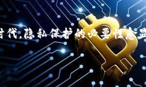 针对“tpwallet怎么不让别人观察”这个问题，我的建议是使用加密和隐私保护功能。以下是一些具体的措施，帮助您提高tpwallet的隐私性：

1. 使用强大的密码和私钥管理
确保您使用强大且独特的密码来保护您的tpwallet账户。密码应包含字母、数字和特殊字符，并且建议定期更换。同时，重视您的私钥的保管，避免将其存储在互联网可访问的地方。您可以使用密码管理器来安全地存储和管理这些信息。

2. 开启双重身份验证
许多钱包都支持双重身份验证(2FA)，这个功能无疑能大大提高您的账户安全性。通过绑定手机号码或使用身份验证应用程序，只有在确认身份之后才能进入您的钱包。这是保护您财产安全的重要一步。

3. 定期监控交易活动
定期检查您的钱包交易记录，可以帮助您及时发现可疑活动。如果发现不明交易，您应立即采取措施，比如更改密码和私钥，并联系tpwallet的客服寻求帮助。

4. 了解隐私币种和混币服务
对加密交易而言，隐私是非常重要的。如果您希望更好地保护自己的隐私，可以考虑使用一些隐私币种，例如门罗币（Monero）或Zcash。这些币种通过特殊的加密技术，能更好地保护您的交易信息和数量。此外，您还可以使用混币服务，这是一种通过将您的币与其他用户的币混合，来增加交易匿名性的方式。

5. 避免不必要的社交分享
在社交媒体上分享关于您的加密资产的信息可能导致隐私泄露。即使是分享您成功的交易或投资组合的截图，都可能被用作判断您资产的依据。因此，建议在分享时保持低调，不透露详细内容。

6. 使用VPN增强网络隐私
在使用tpwallet时，建议通过VPN连接到网络，以加密您的网络流量。这一定程度上可以防止网络攻击和数据监视，提高您的上网安全性。选择一个信誉良好的VPN服务提供商，确保您的IP地址和网络活动不会被外界监控。

7. 选择正规可信的交易所
在进行交易时，选择信誉良好的交易所至关重要。确保交易所具备良好的安全记录和用户反馈，以减少被欺诈或监视的风险。即使是交易平台上的信息也应该谨慎选择，不随意泄露您的钱包地址等信息。

8. 定期更新软件和应用程序
确保您的tpwallet应用、操作系统及设备都运行最新的软件版本，以利用最新的安全补丁和功能。很多时候，安全漏洞可能就隐藏在老旧的软件版本中，定期更新可以最大程度地规避这样的风险。

总结
通过以上几个方面的措施，您可以更好地保护您的tpwallet隐私，降低被他人观察的风险。始终保持警惕，关注加密资产的安全性，这对每一个数字资产持有者至关重要。我们生活在一个技术快速发展的时代，隐私保护的必要性愈显突出，希望大家都能更加重视自身的数字资产安全。真心觉得，保护好个人隐私不仅是对自己的责任，也是对周围亲友的负责。希望每一个用户都能在网络世界中游刃有余，享受数字资产带来的美好未来。

如您还有其他问题，欢迎随时提出！